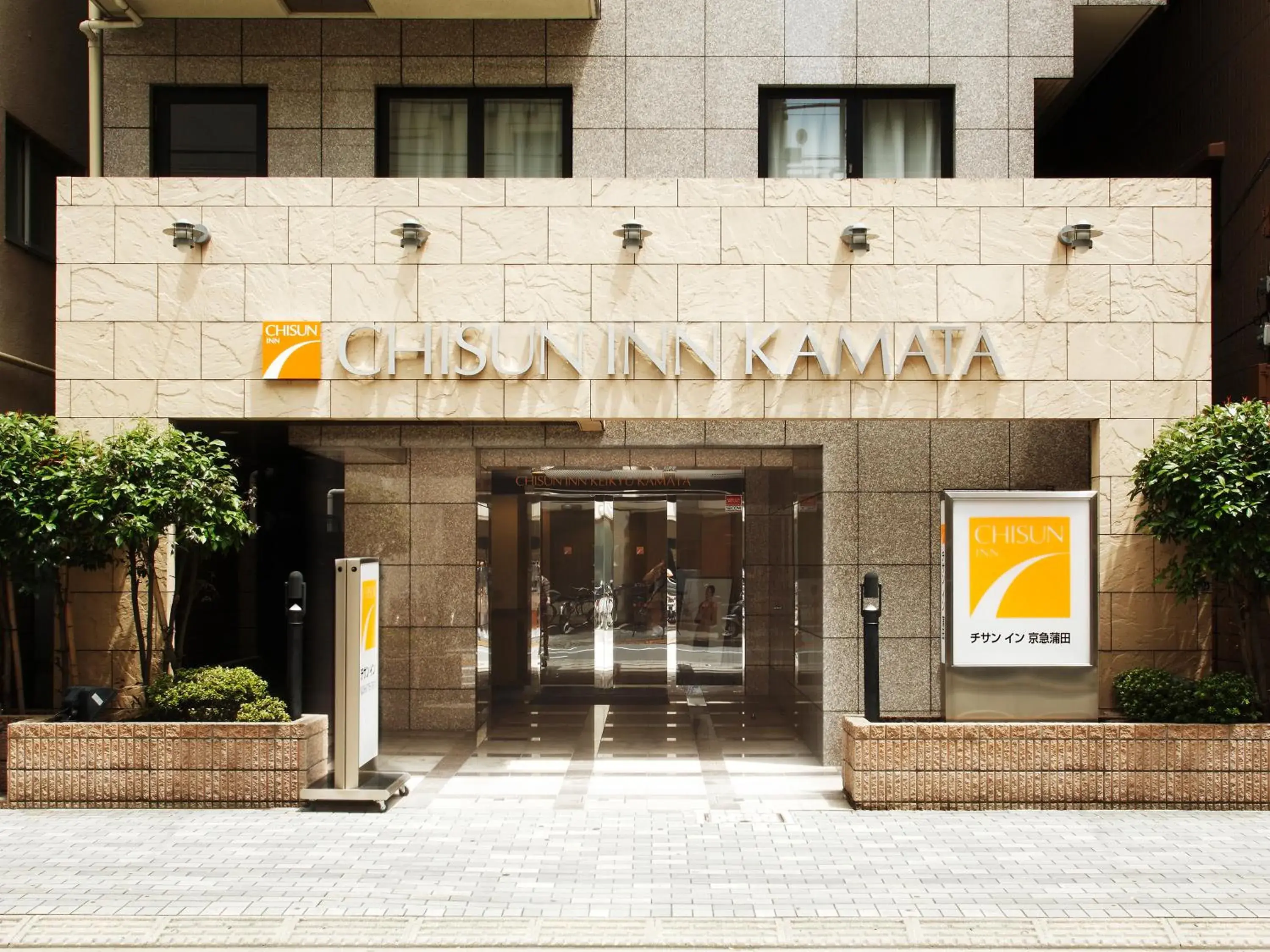 Property building in Chisun Inn Keikyu Kamata Property building in Chisun Inn Keikyu Kamata