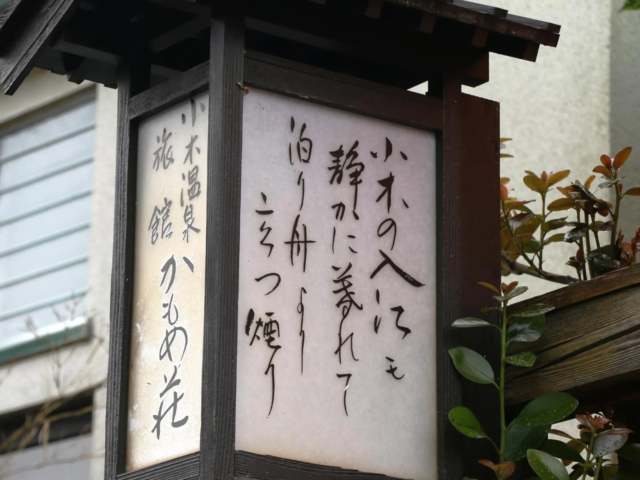 Property logo or sign in Ryokan Kamomeso