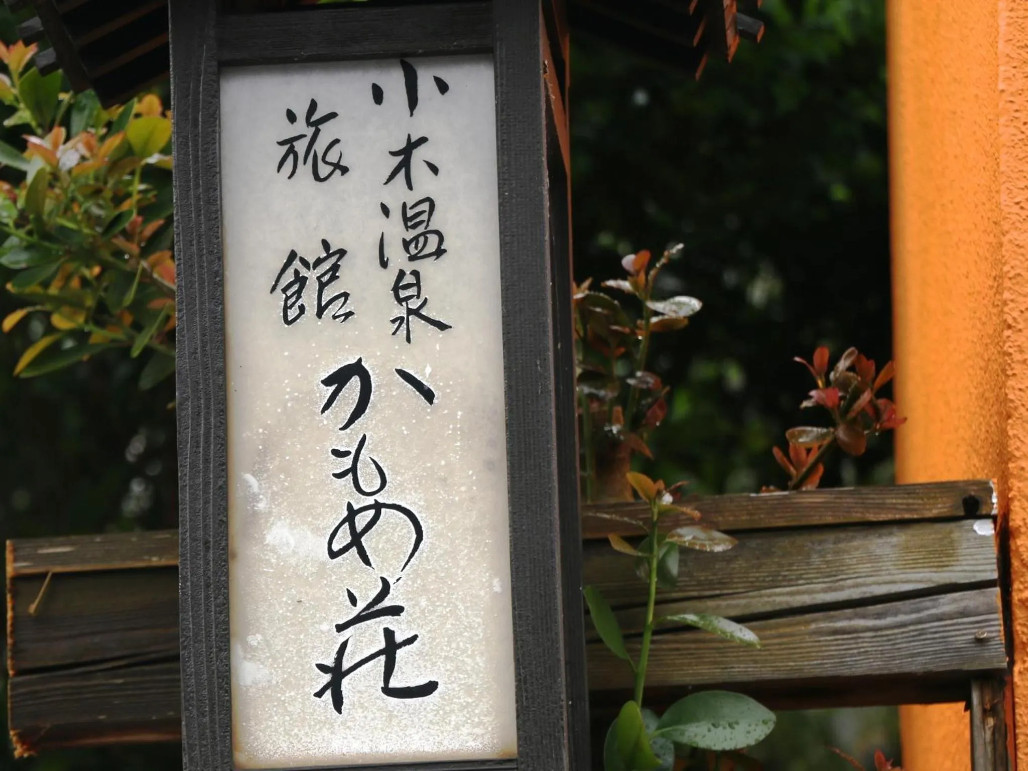 Property logo or sign in Ryokan Kamomeso