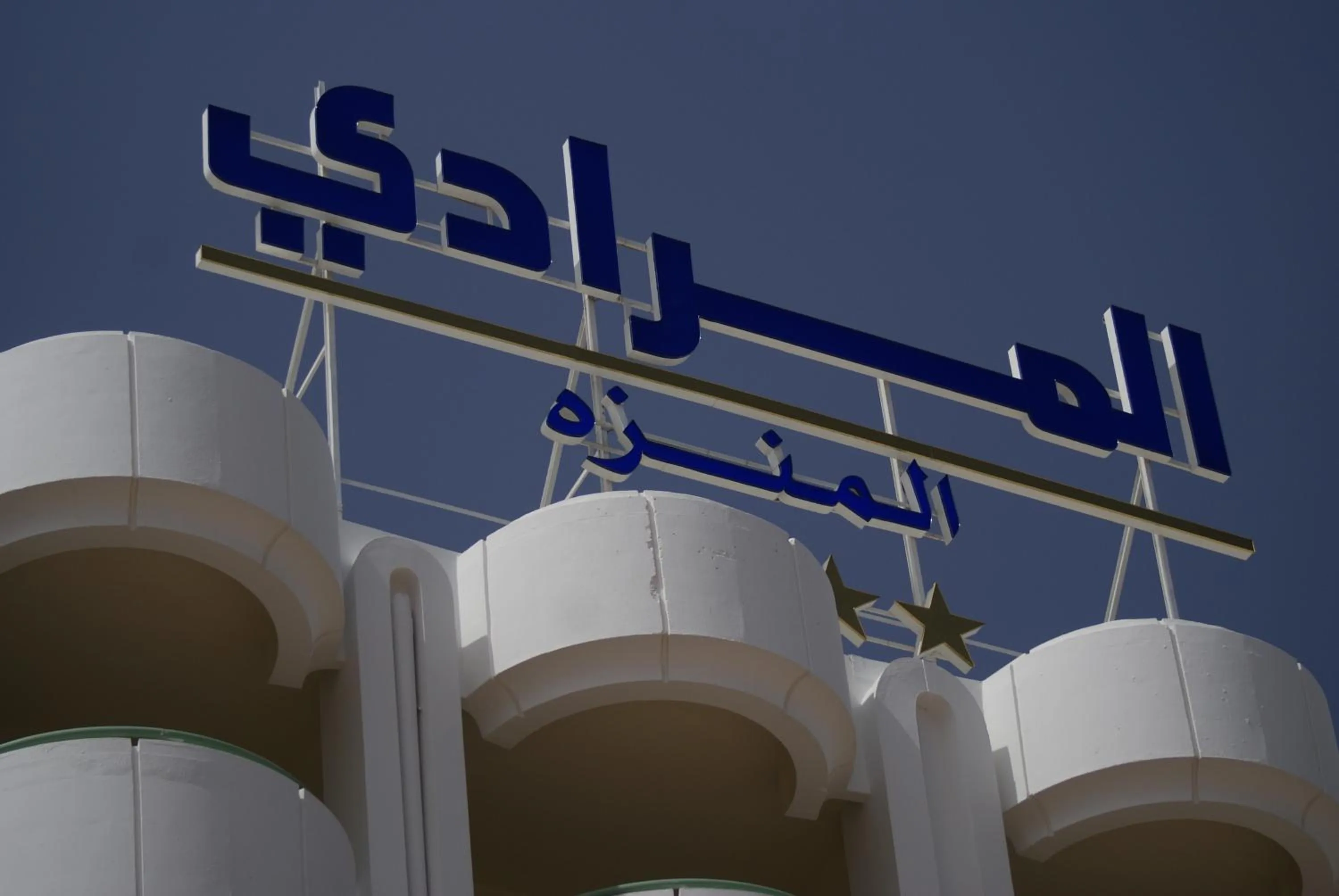 Property logo or sign in El Mouradi El Menzah