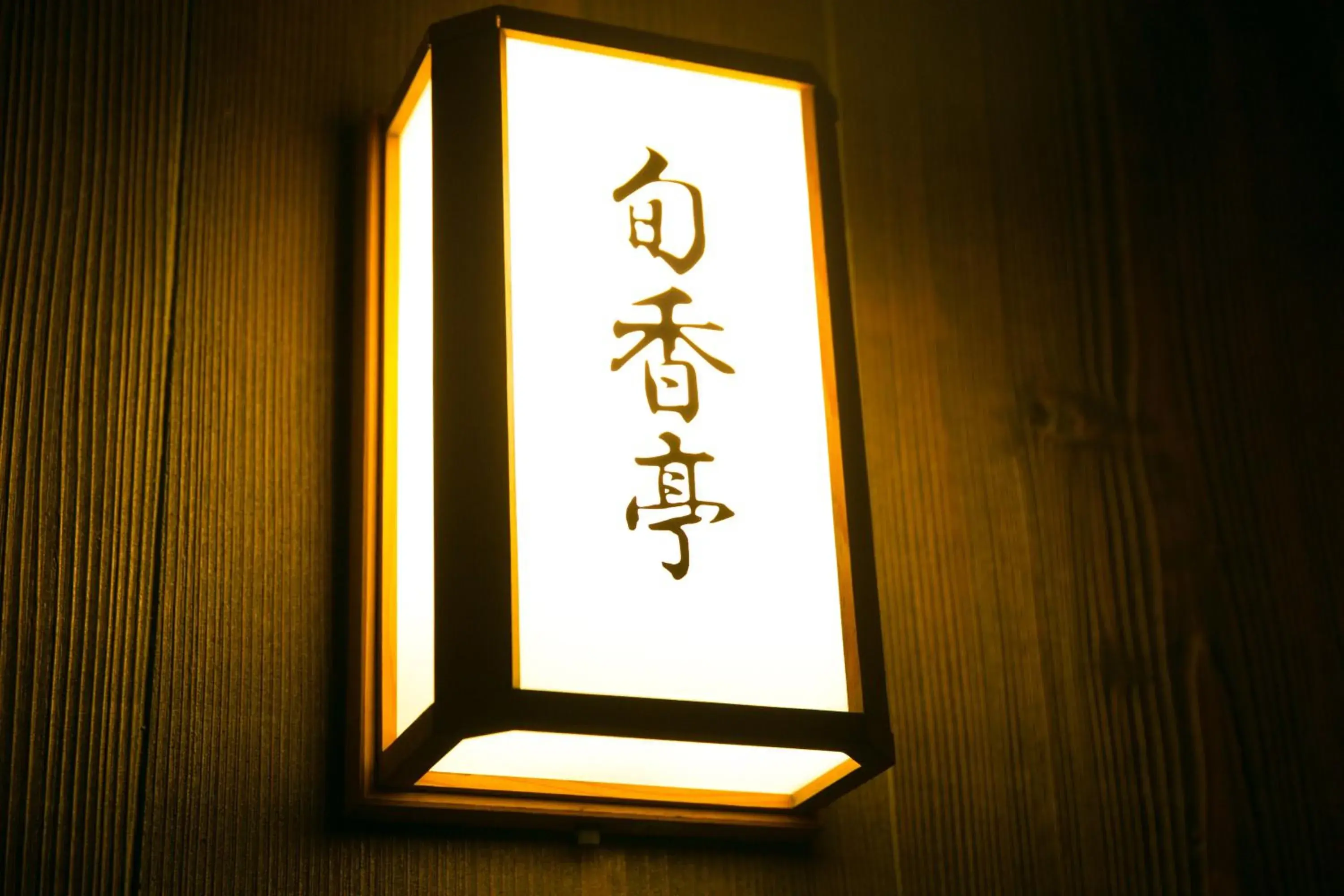 Restaurant/places to eat in Hotel Meijiya Restaurant/places to eat in Hotel Meijiya