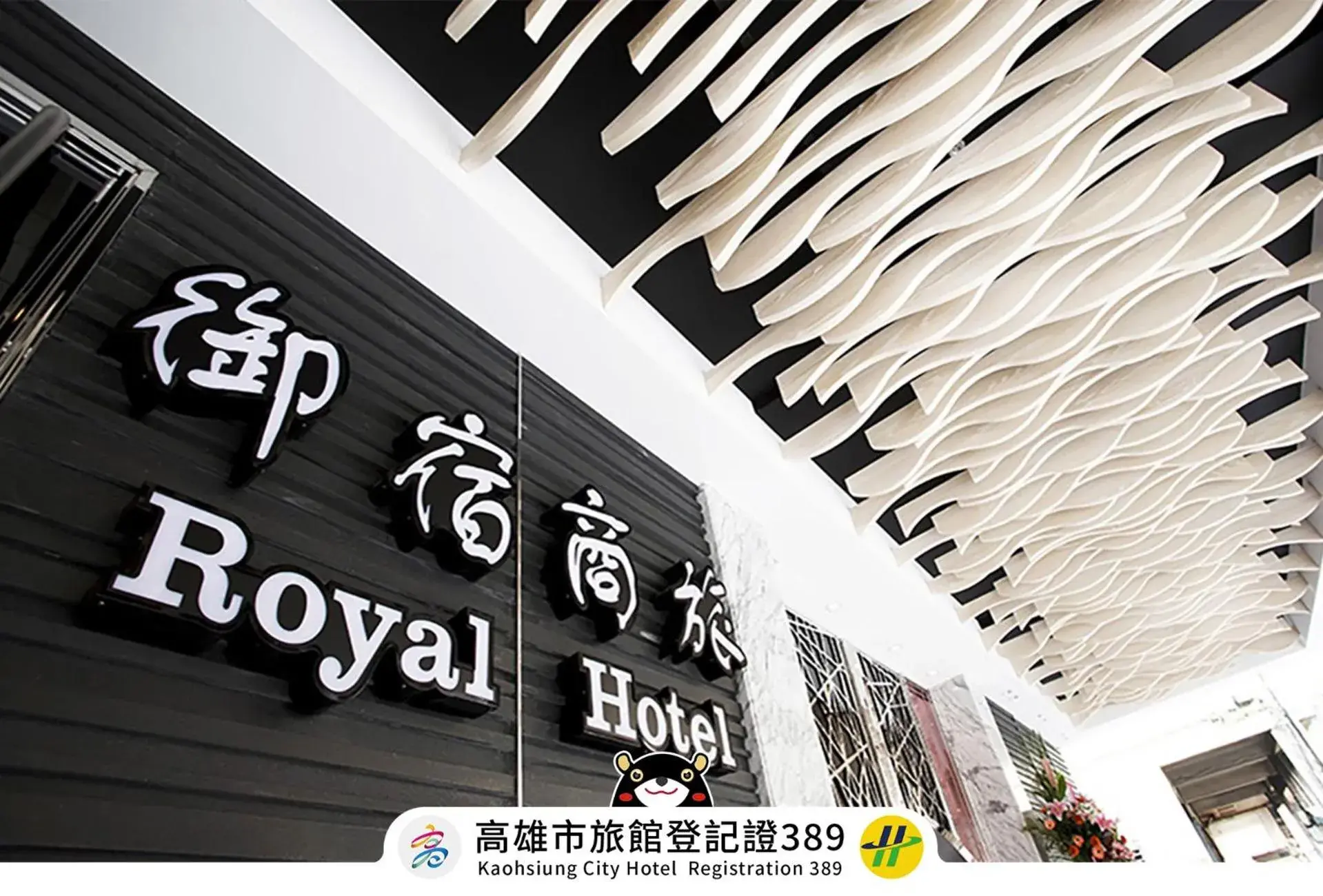 Royal Group Hotel Ho Yi Branch Royal Group Hotel Ho Yi Branch