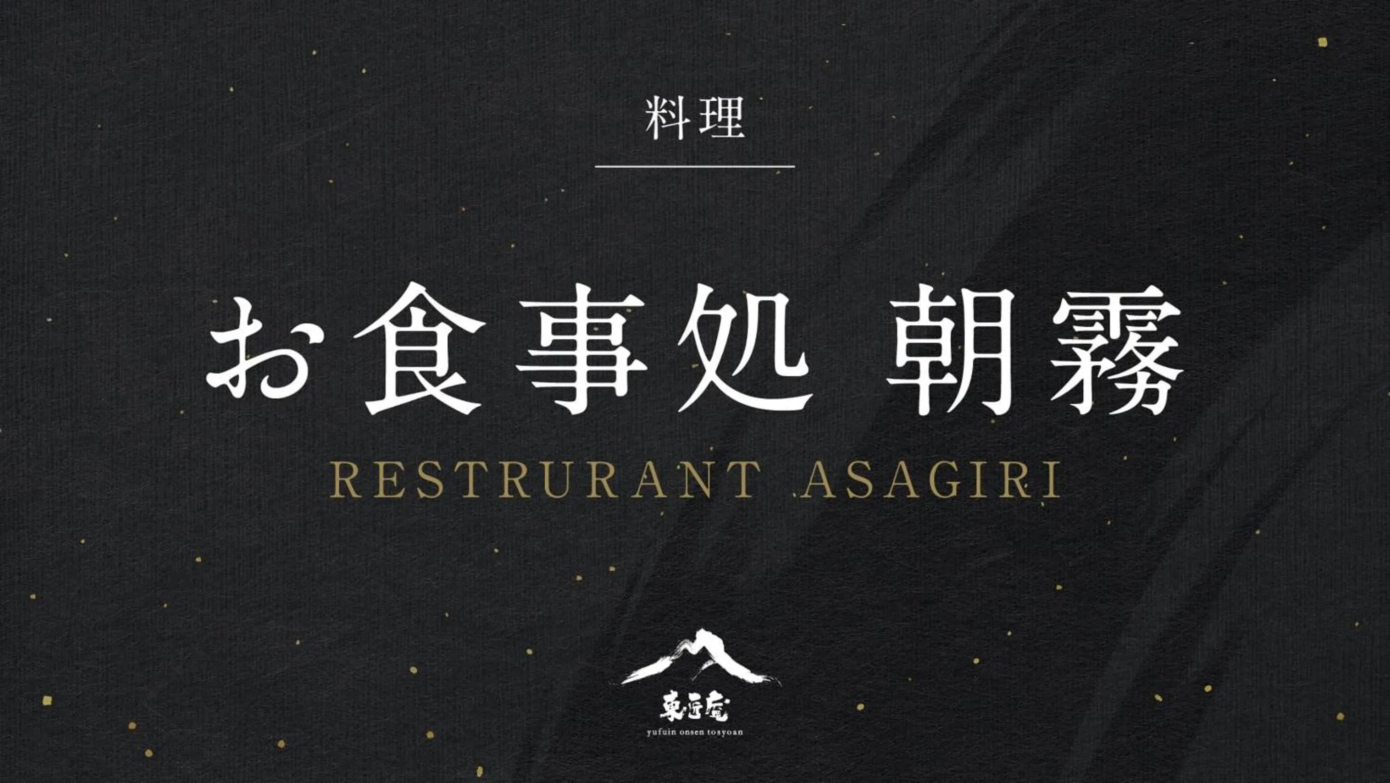 Restaurant/places to eat in Yufuin Onsen Toshoan