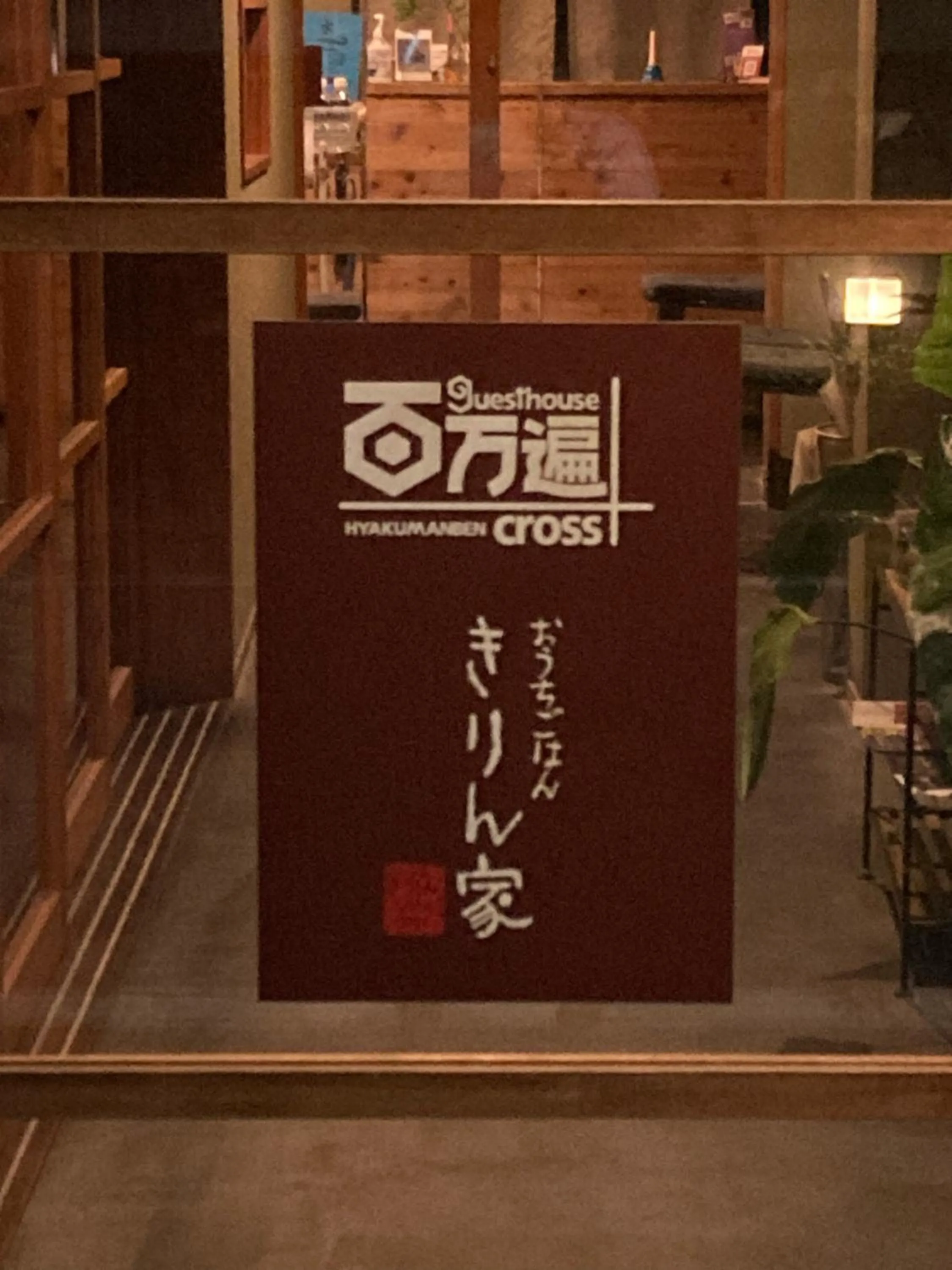 Property building in Guesthouse Hyakumanben Cross