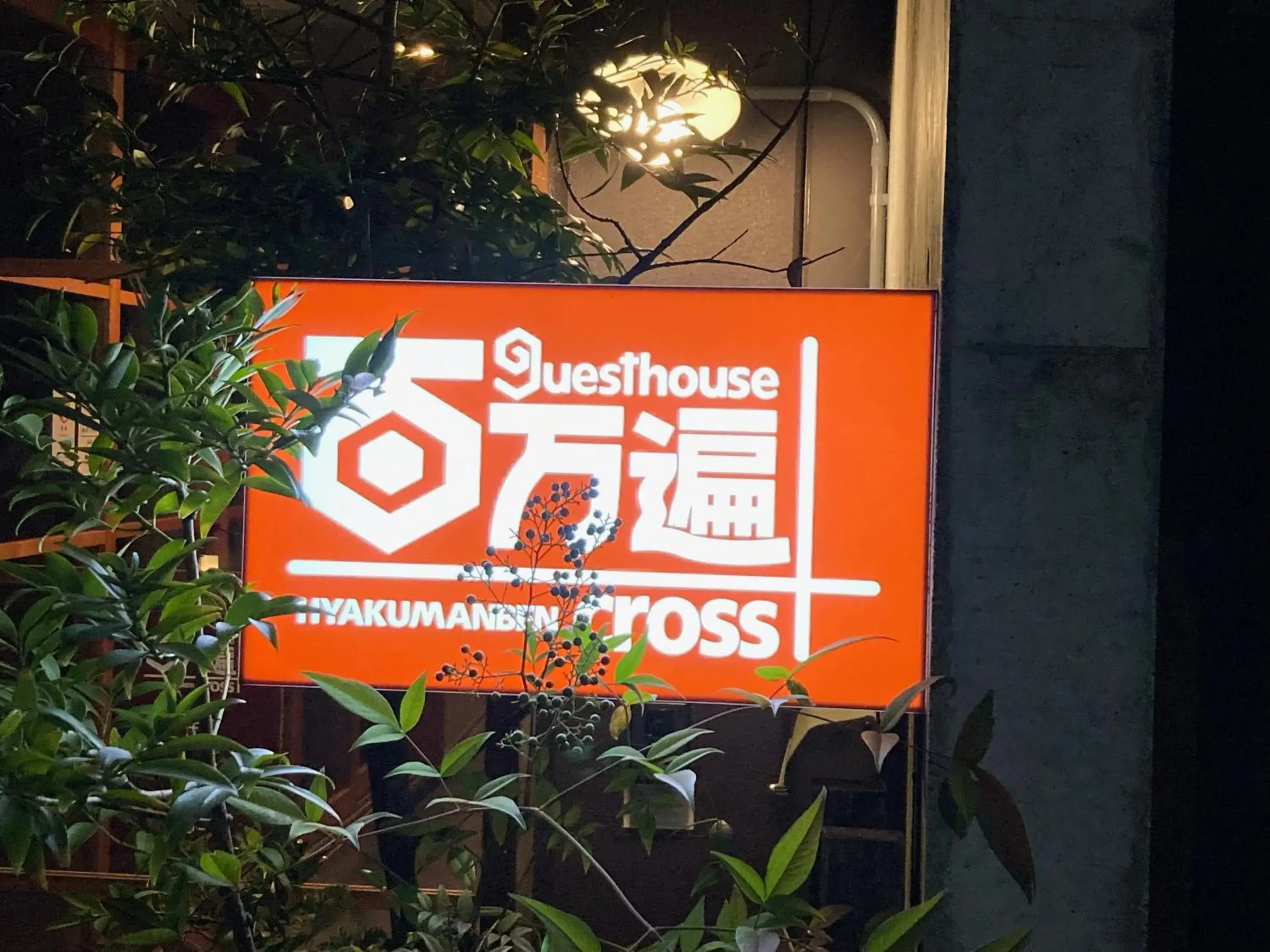 Property building in Guesthouse Hyakumanben Cross Property building in Guesthouse Hyakumanben Cross