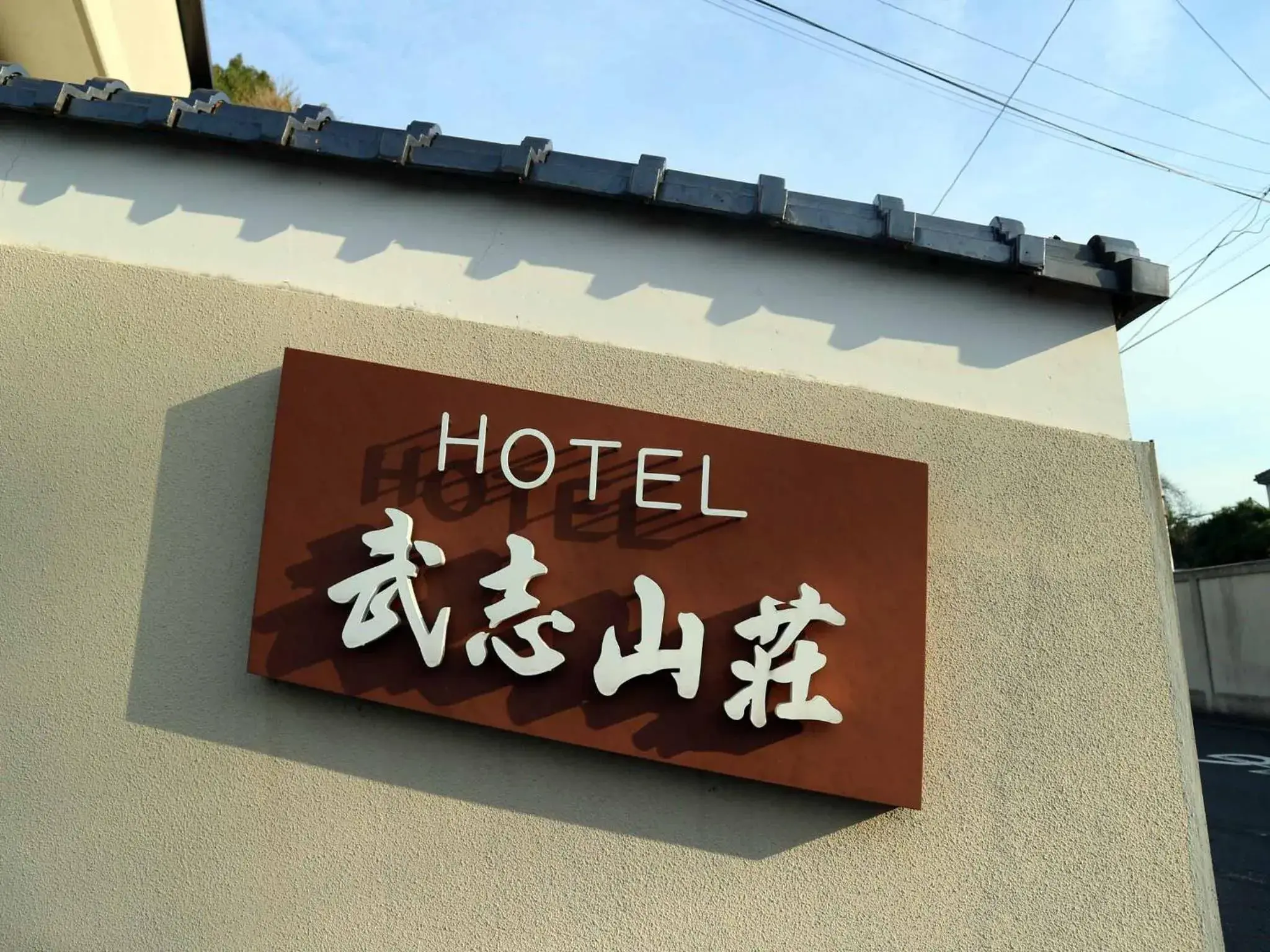 Property building in Hotel Takeshi Sanso Property building in Hotel Takeshi Sanso