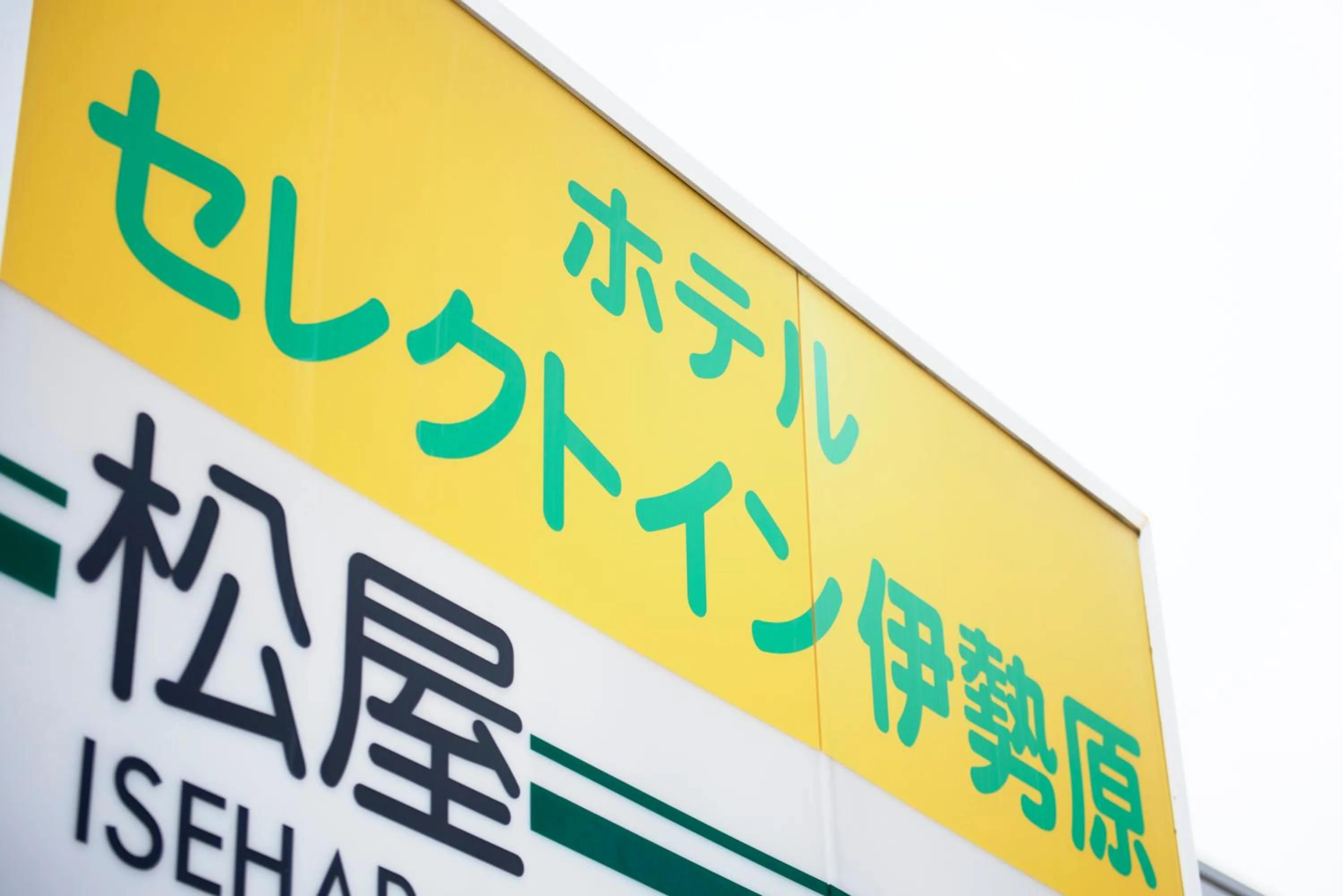 Property logo or sign in Hotel Select Inn Isehara