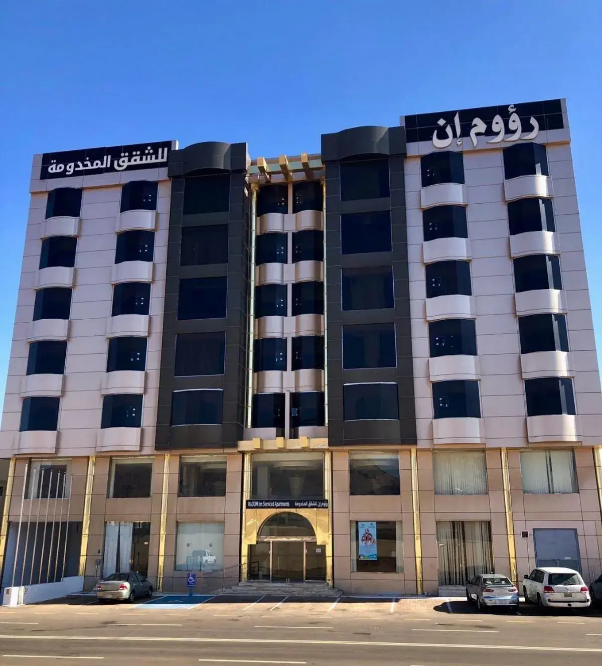 Property building in رؤوم إن للشقق المخدومة-Raoum Inn Serviced Apartments Property building in رؤوم إن للشقق المخدومة-Raoum Inn Serviced Apartments