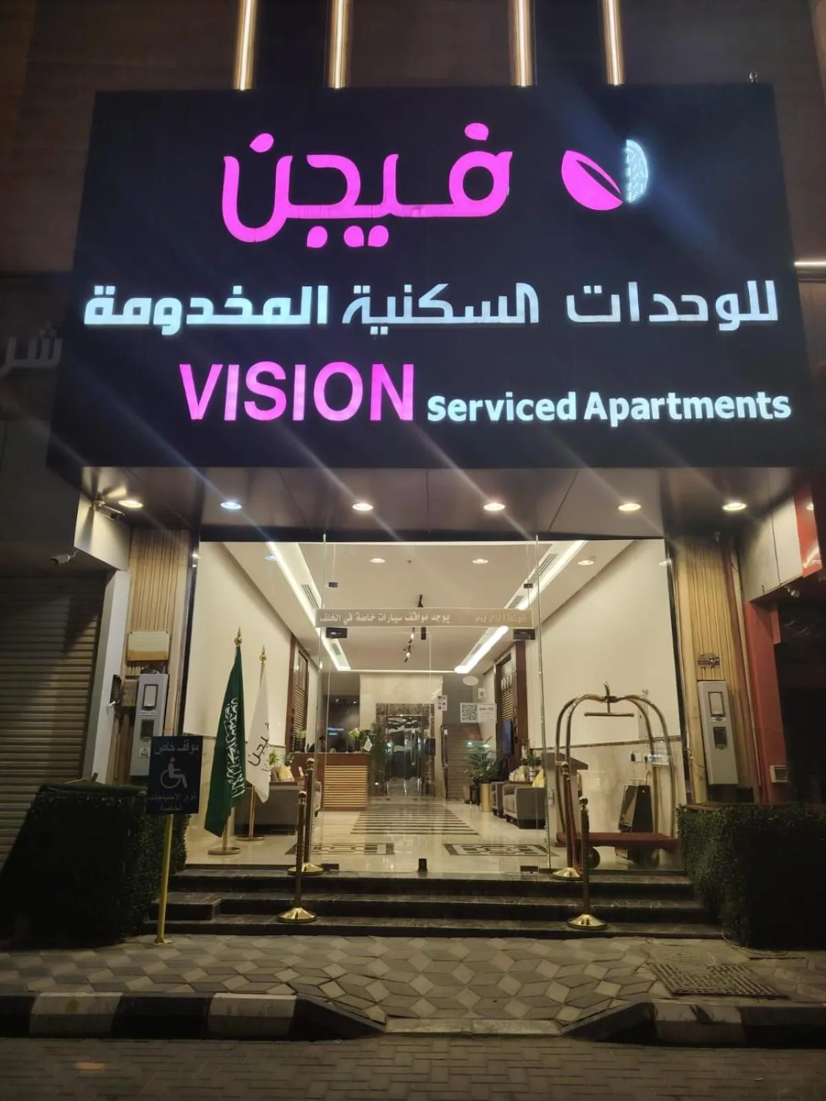 فيجن للشقق المخدومة ــ اقتصادي