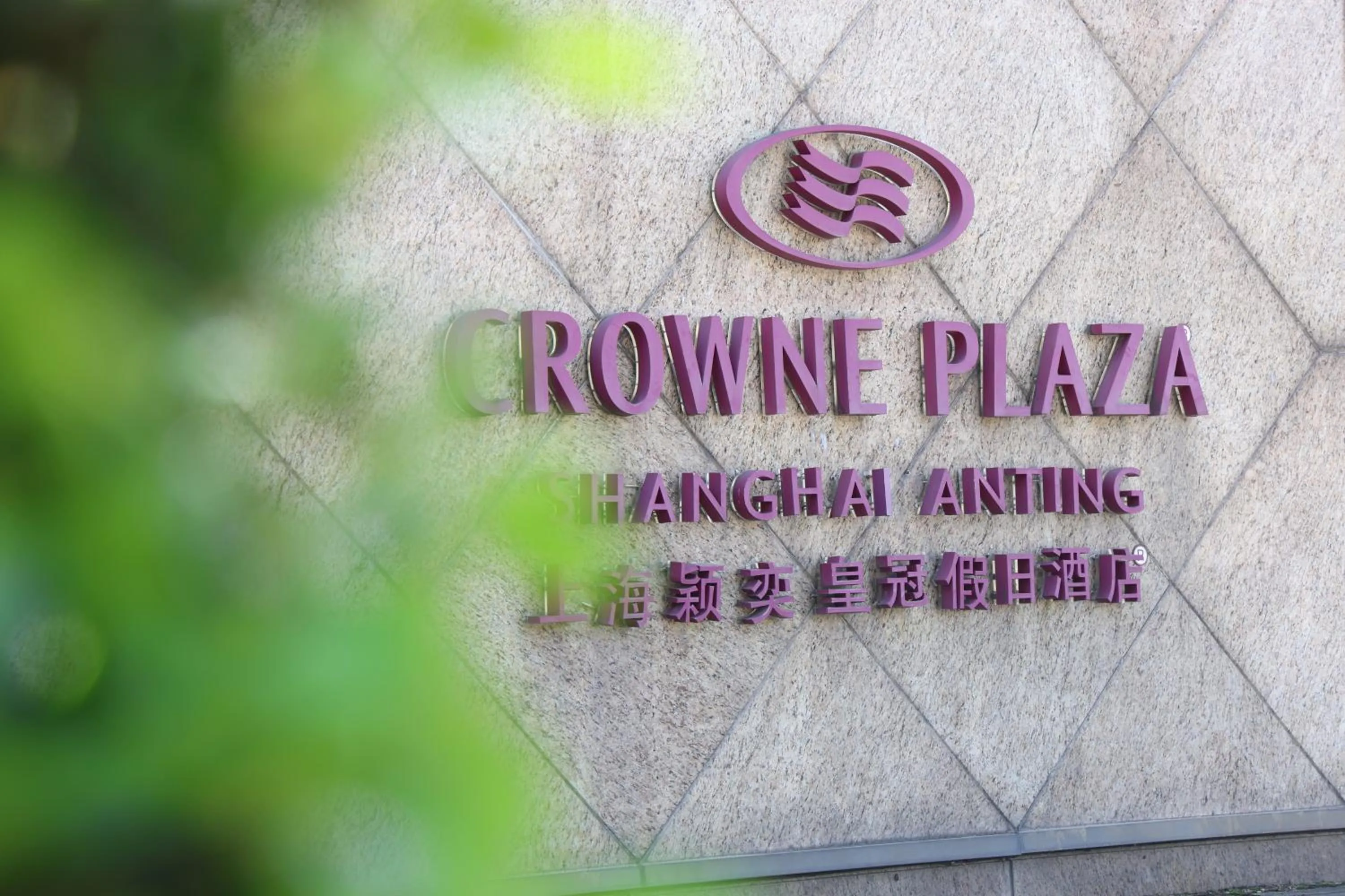 Crowne Plaza Shanghai Anting, an IHG Hotel