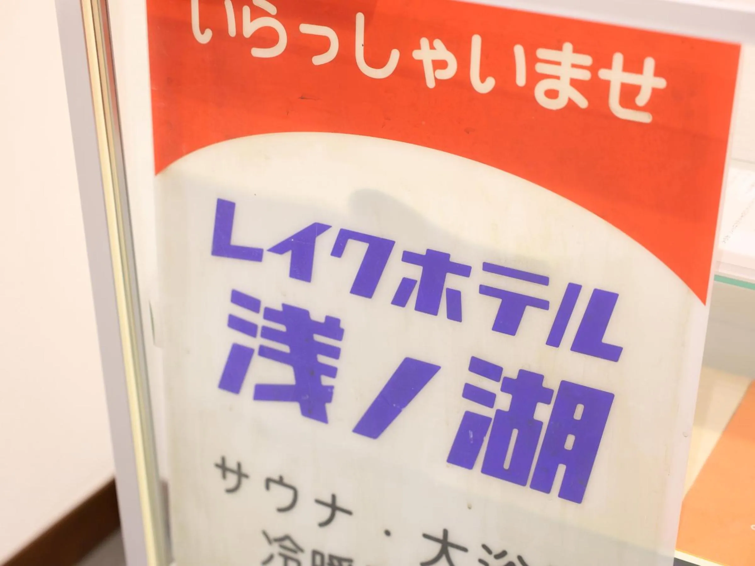 Area and facilities in Shoji Mount Hotel