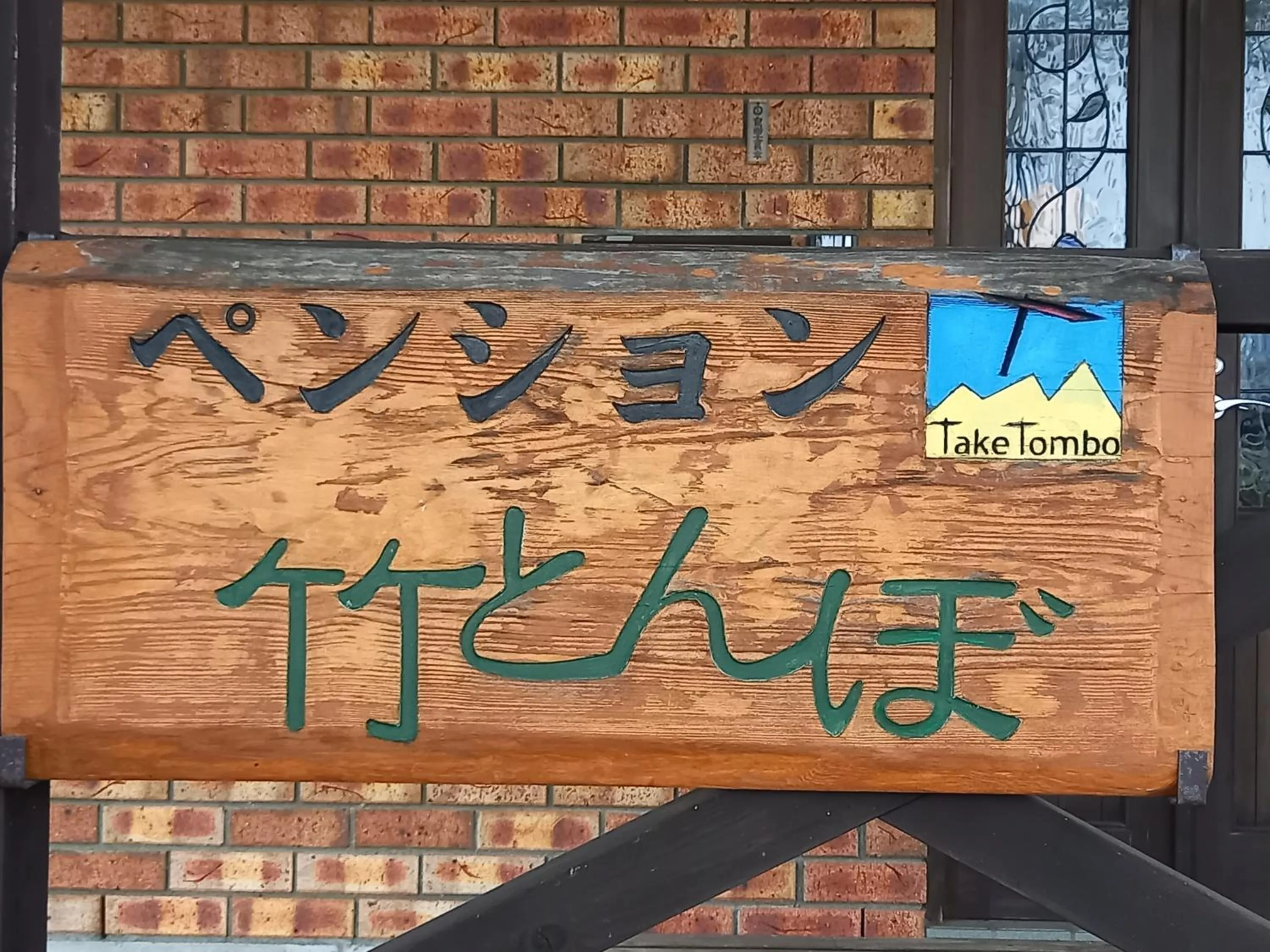 Property logo or sign in Hakuba Powder Lodge Taketombo