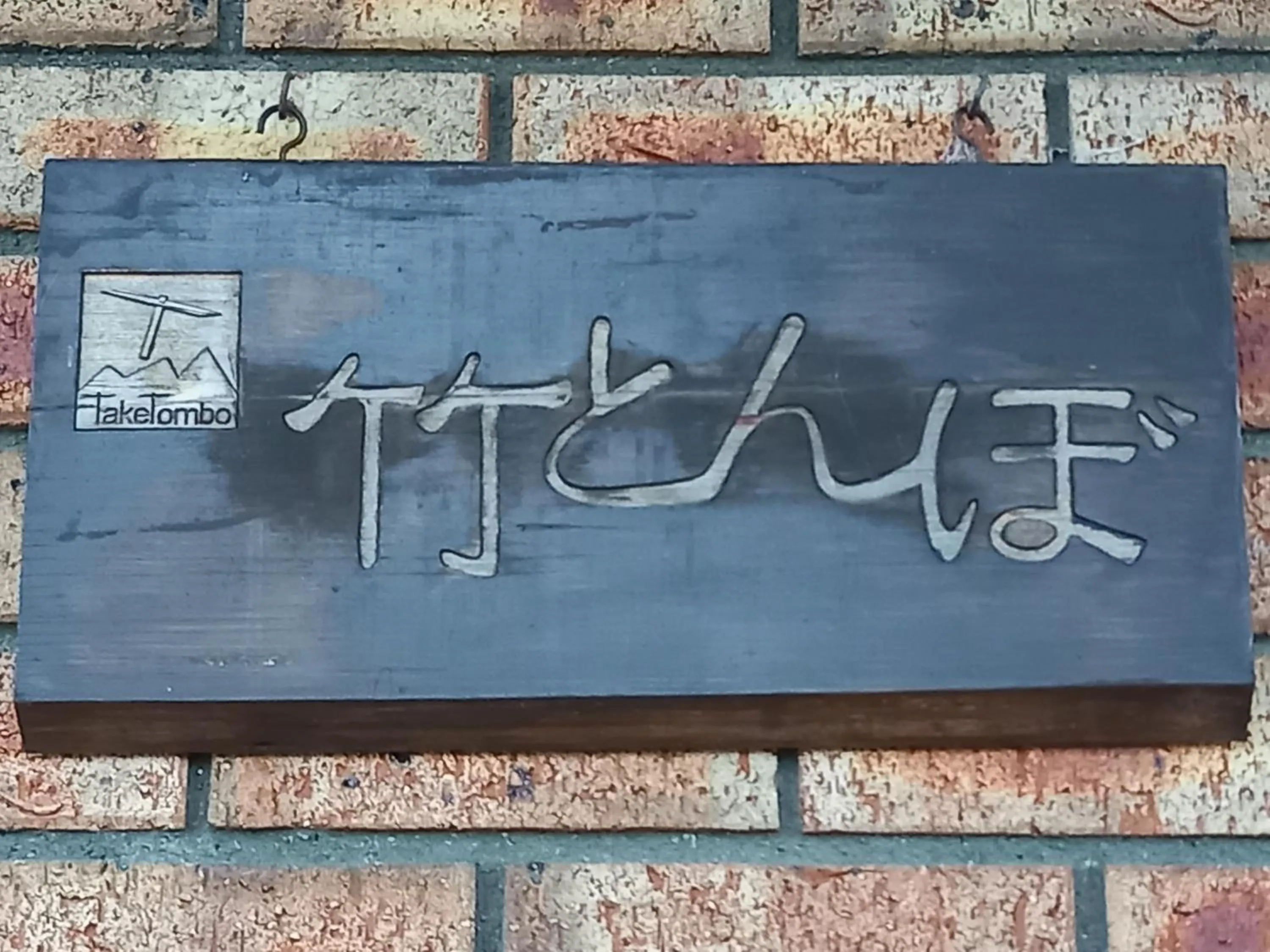 Property logo or sign in Hakuba Powder Lodge Taketombo
