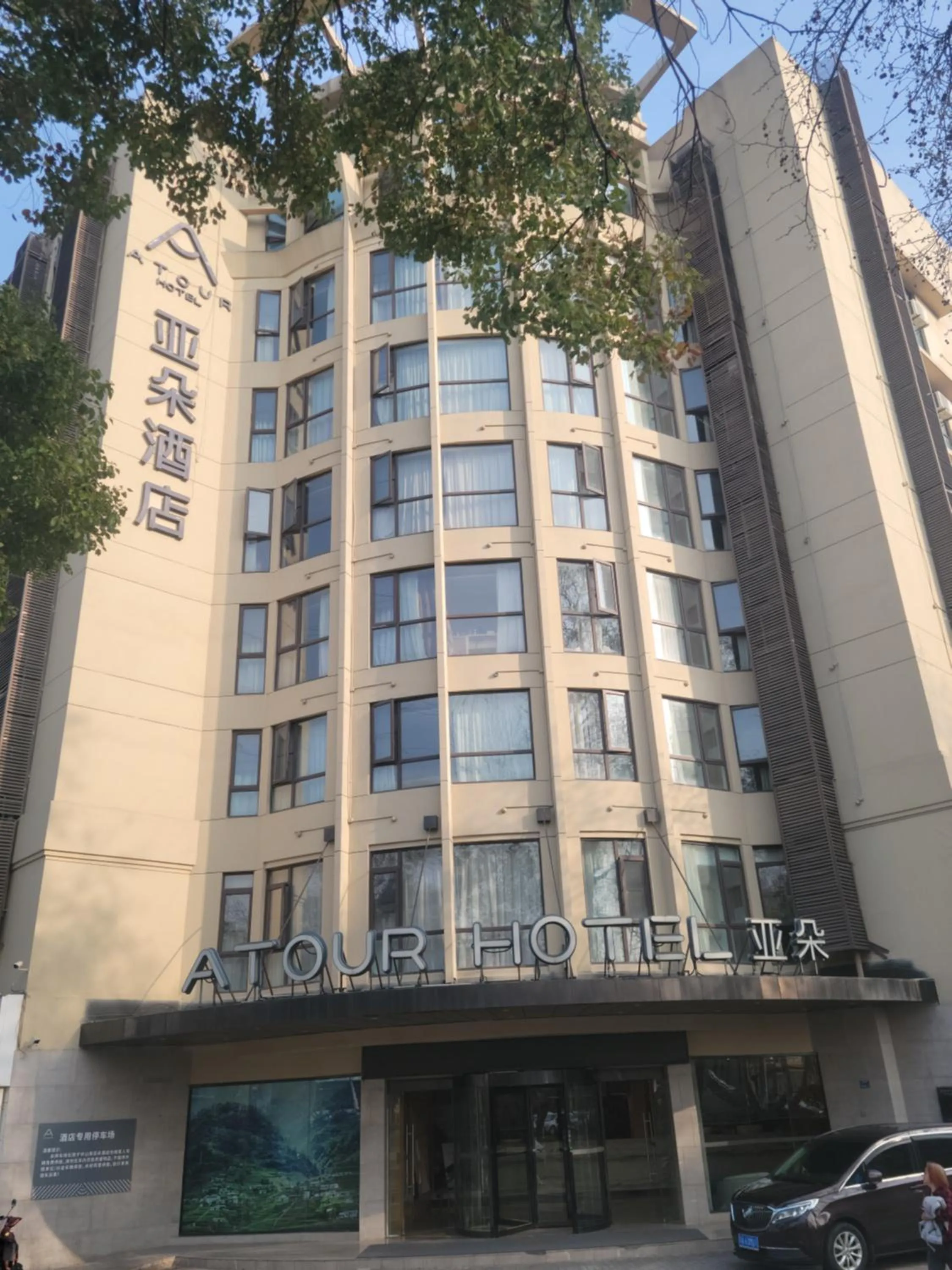 Property building in Atour Hotel Nanjing Sun Yat-sen Mausoleum Scenic Area Alfalfa Garden Subway Station