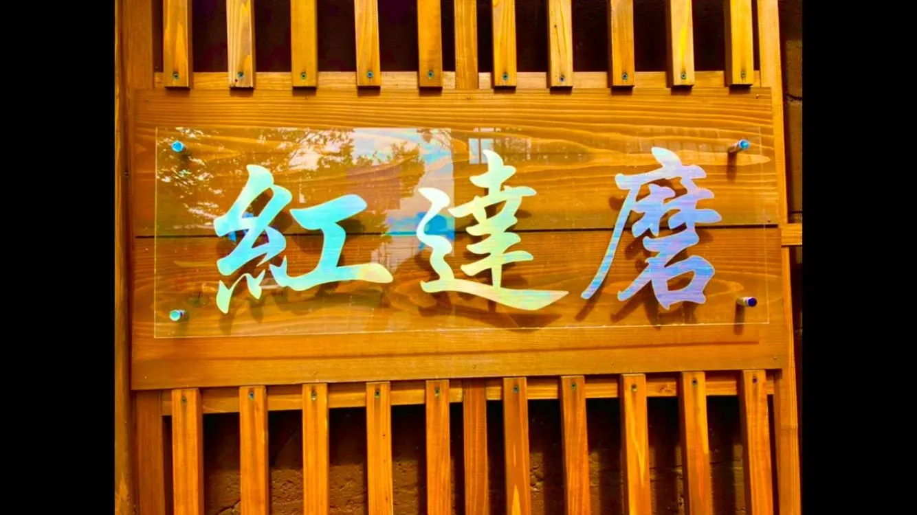Benidaruma - Sakuramochi