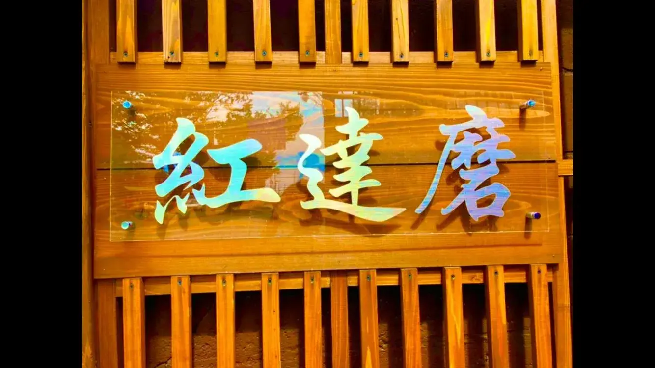 Benidaruma - Sakuramochi Benidaruma - Sakuramochi