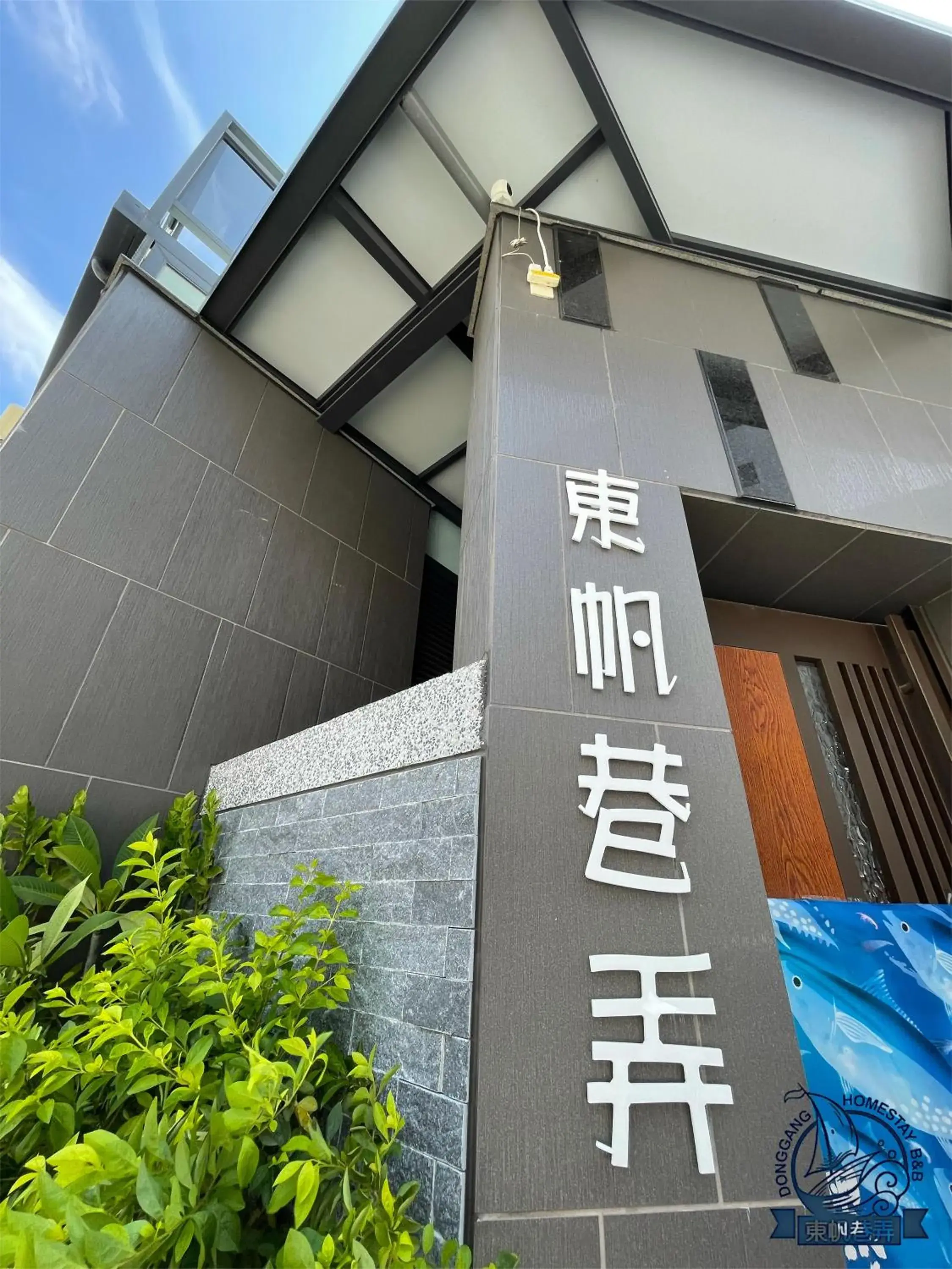 Donggang Homestay-Dongfan Donggang Homestay-Dongfan