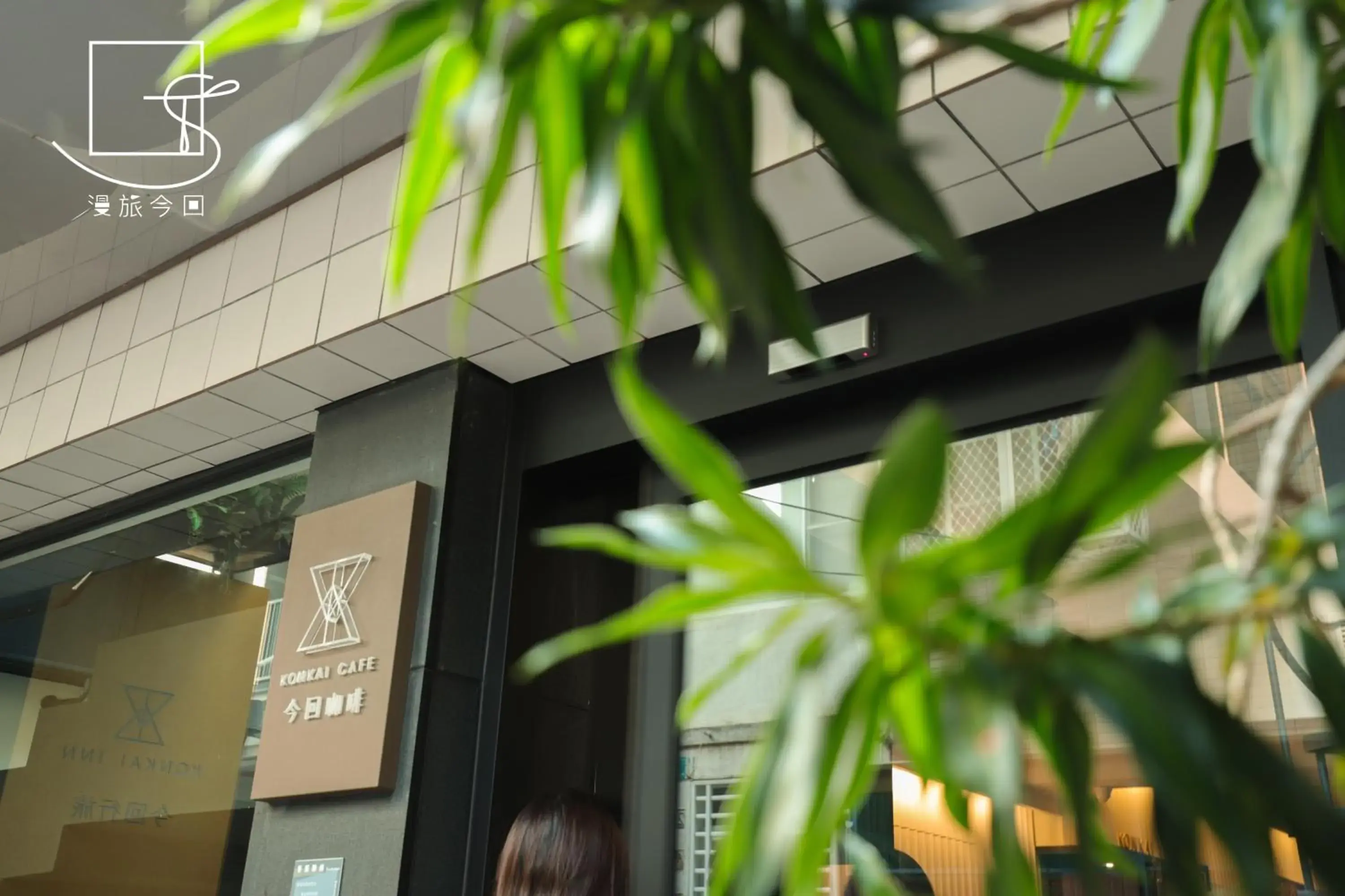 Facade/entrance in Slow Town Hotel-Konkai Facade/entrance in Slow Town Hotel-Konkai