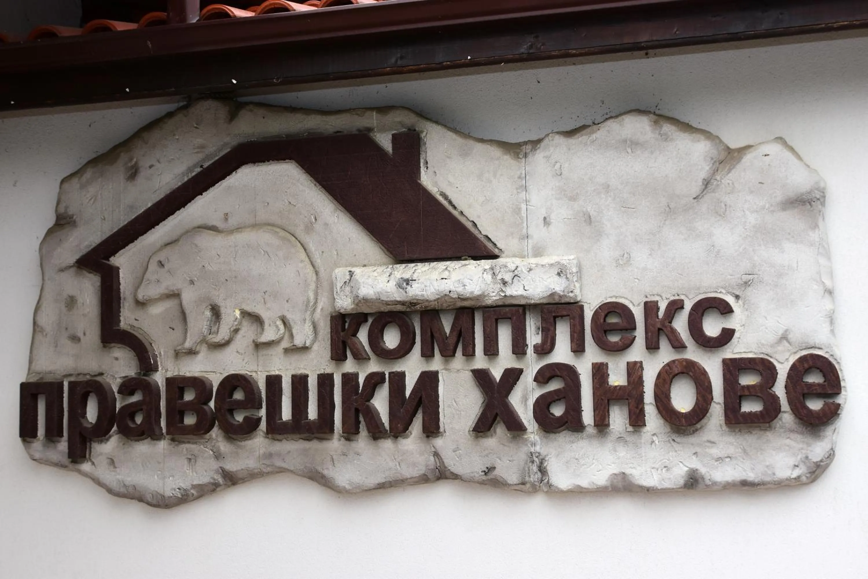 Property logo or sign in Complex Praveshki Hanove