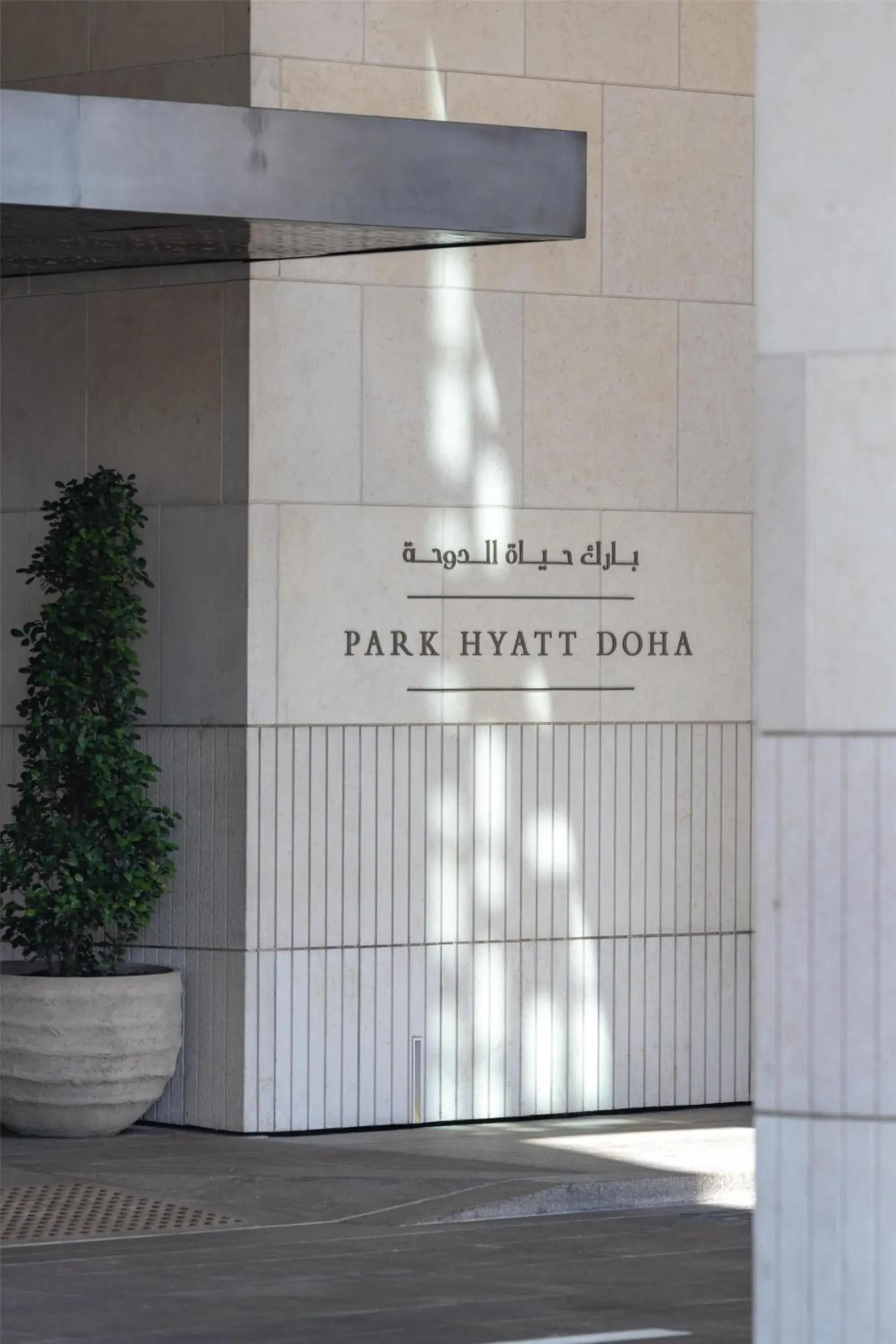 Property building in Park Hyatt Doha, Msheireb Downtown Property building in Park Hyatt Doha, Msheireb Downtown