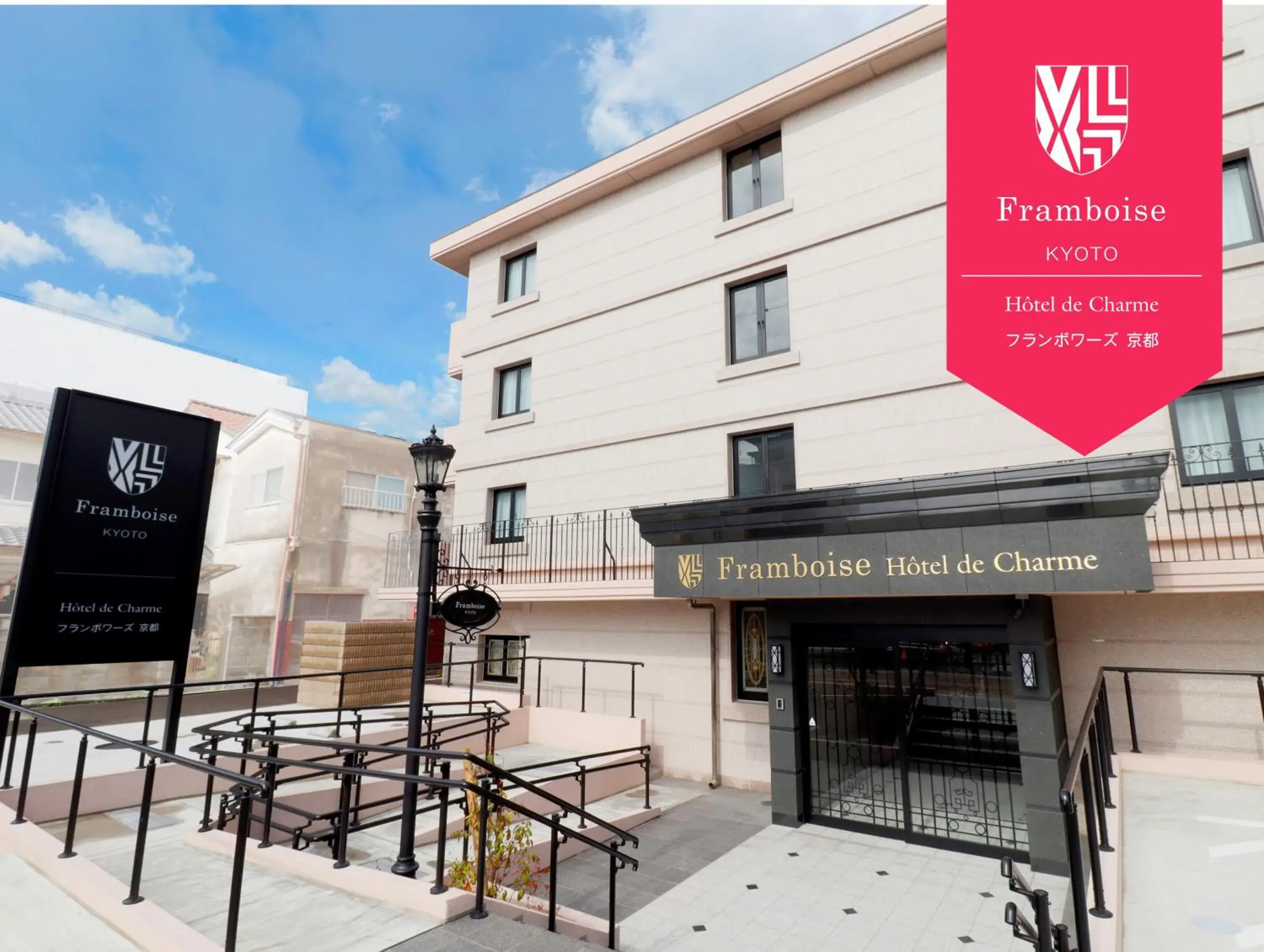 Facade/entrance in Framboise KYOTO Hotel de charme Facade/entrance in Framboise KYOTO Hotel de charme