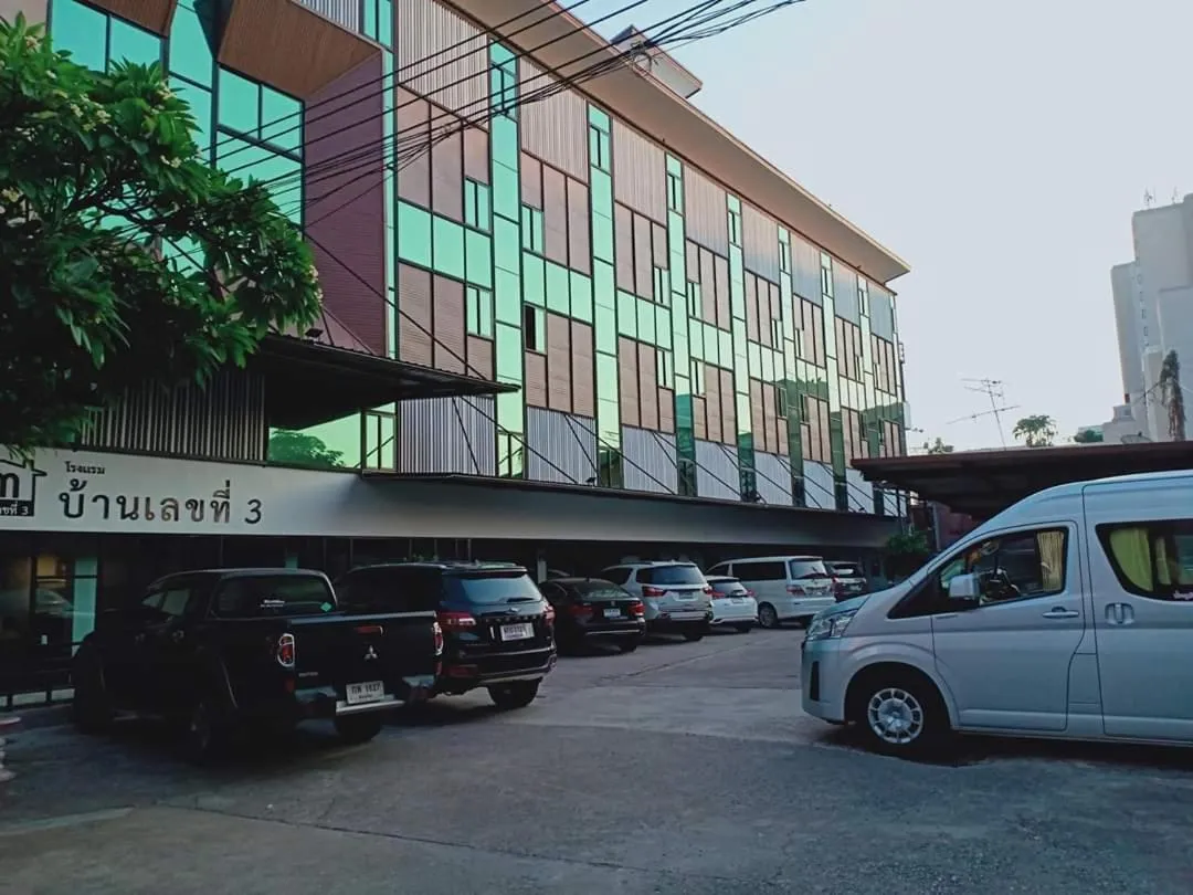 บ้านเลขที่ 3