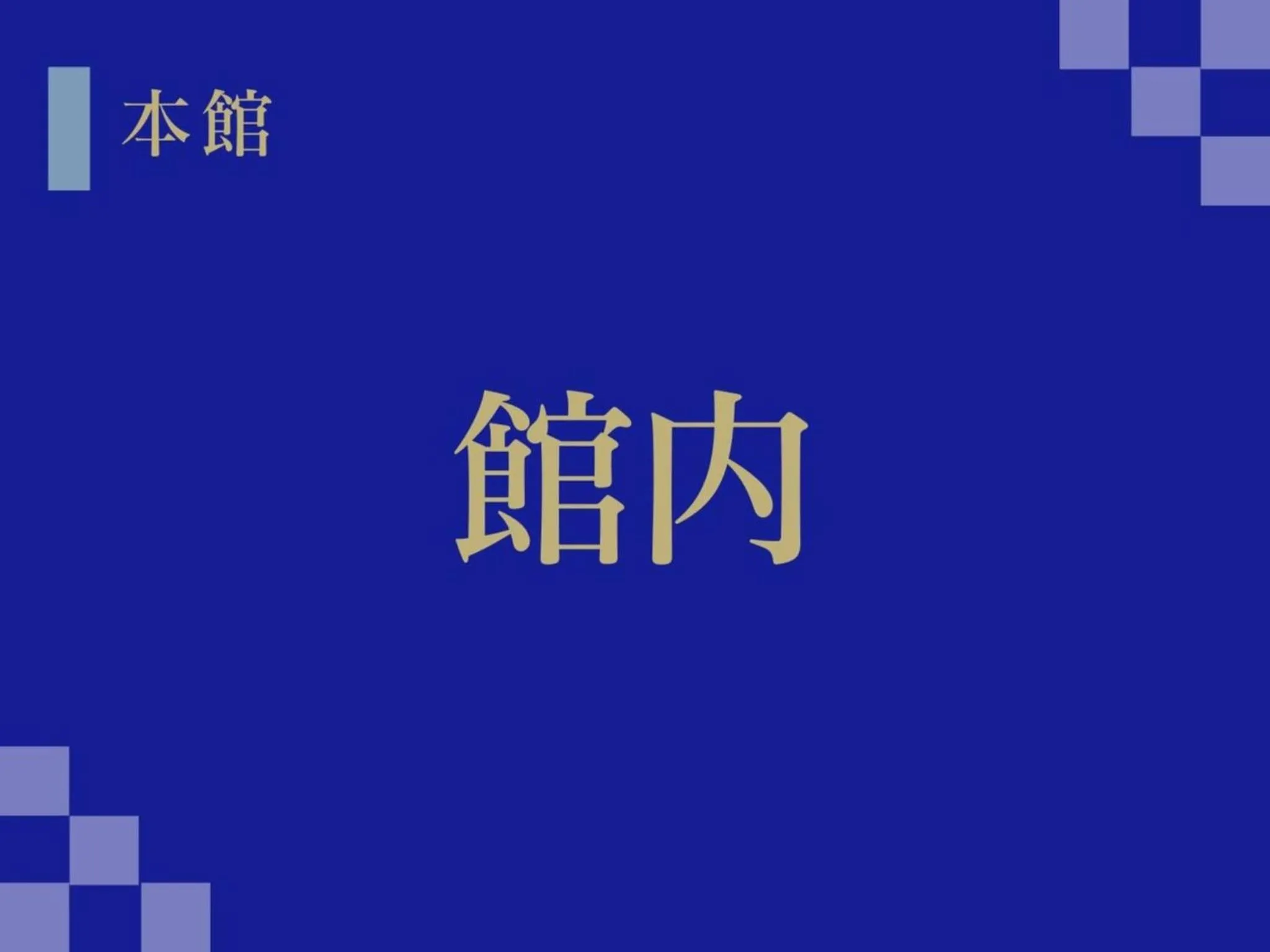 Lobby or reception in Manten no Yado
