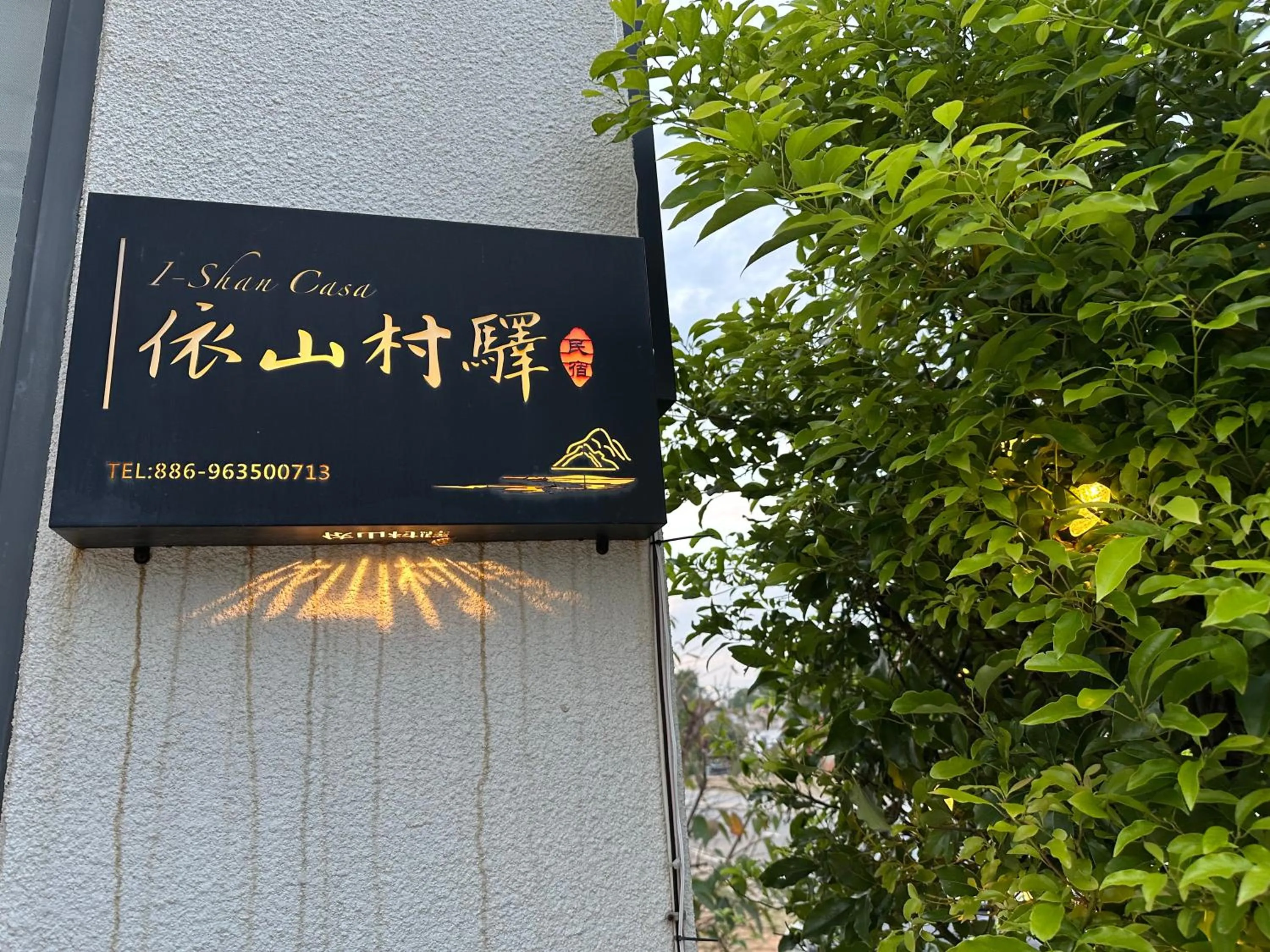 依山村驛Yishan Village