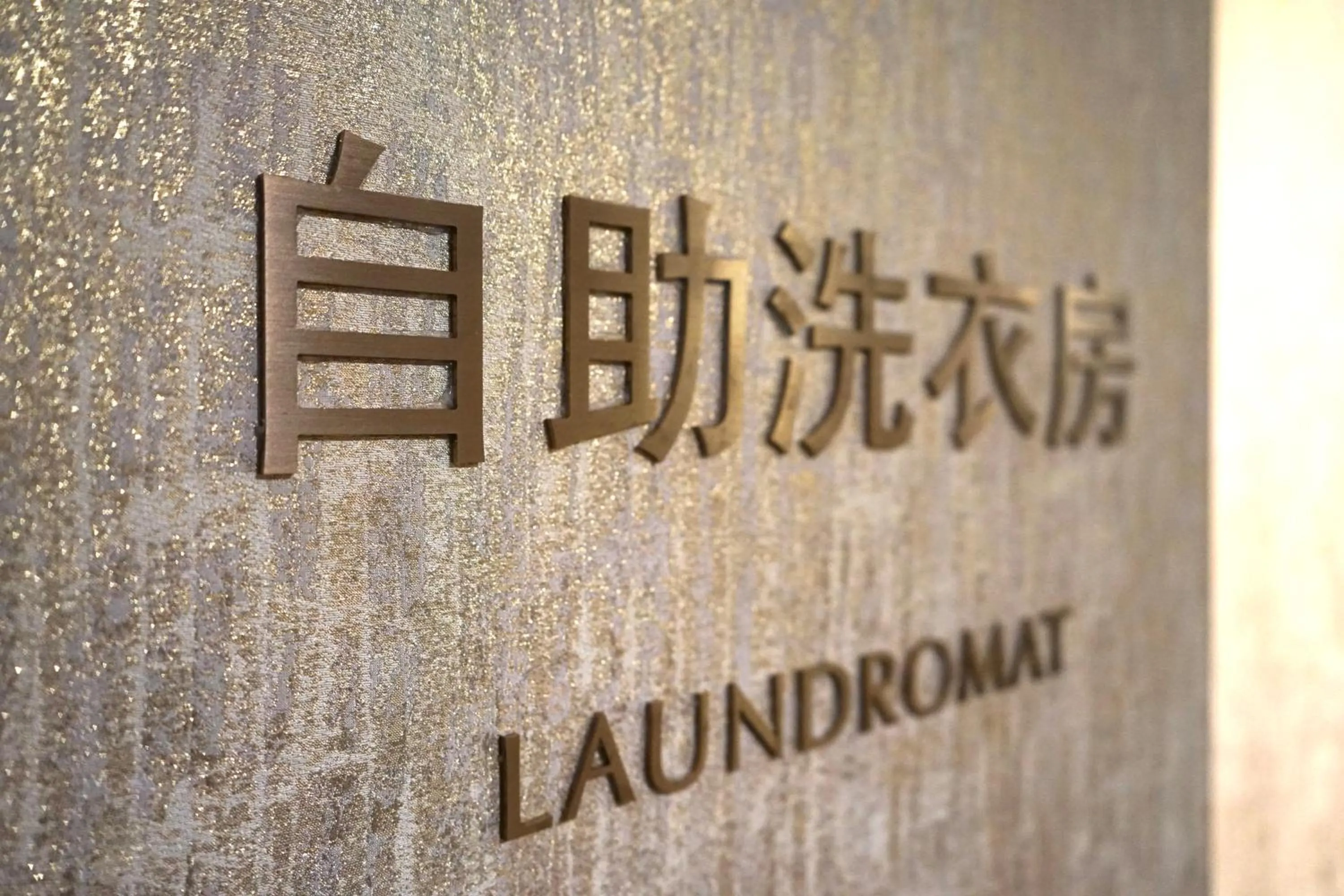 laundry in Dorsett Chengdu