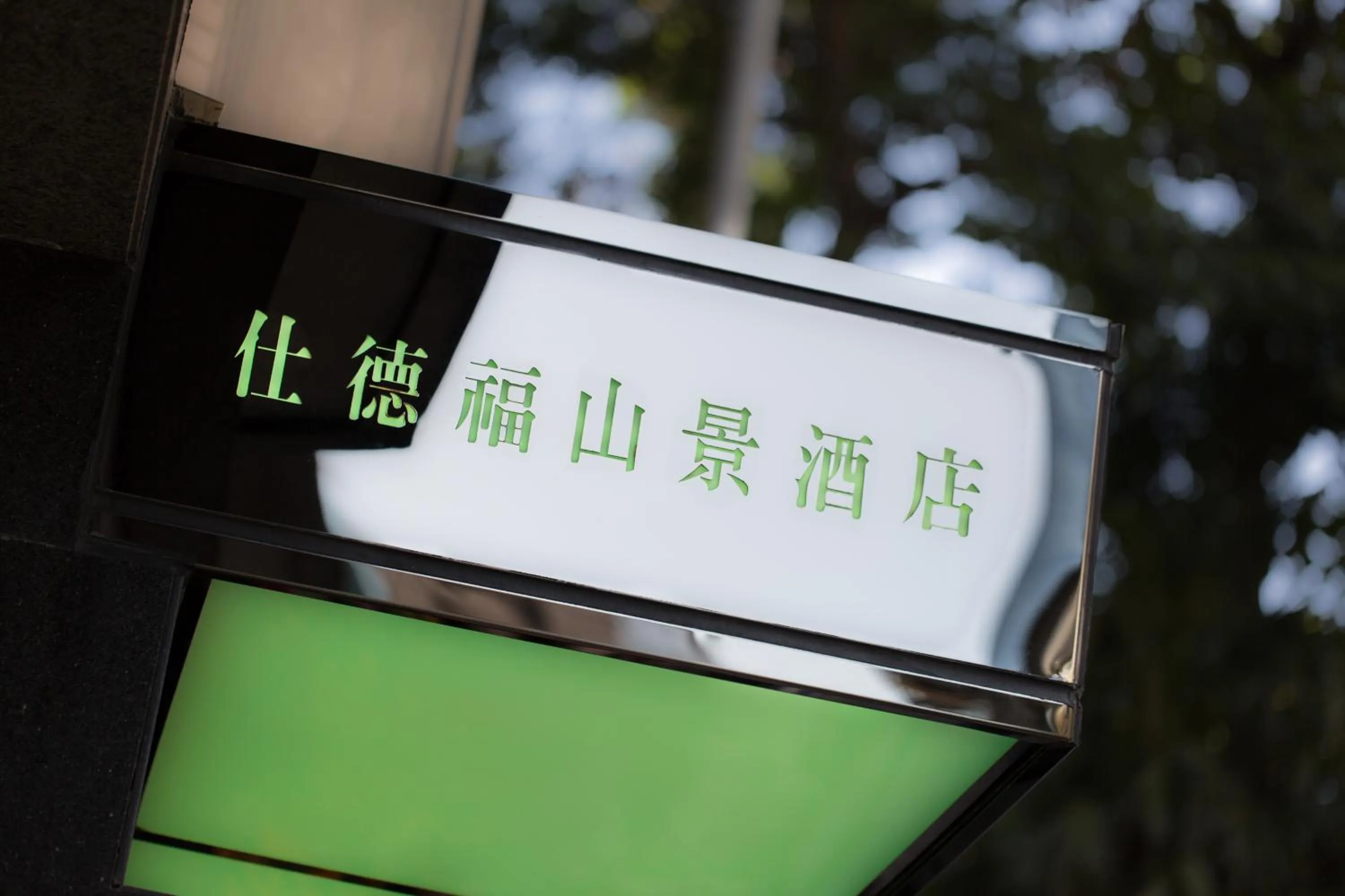 Property logo or sign in Stanford Hillview Hotel Hong Kong