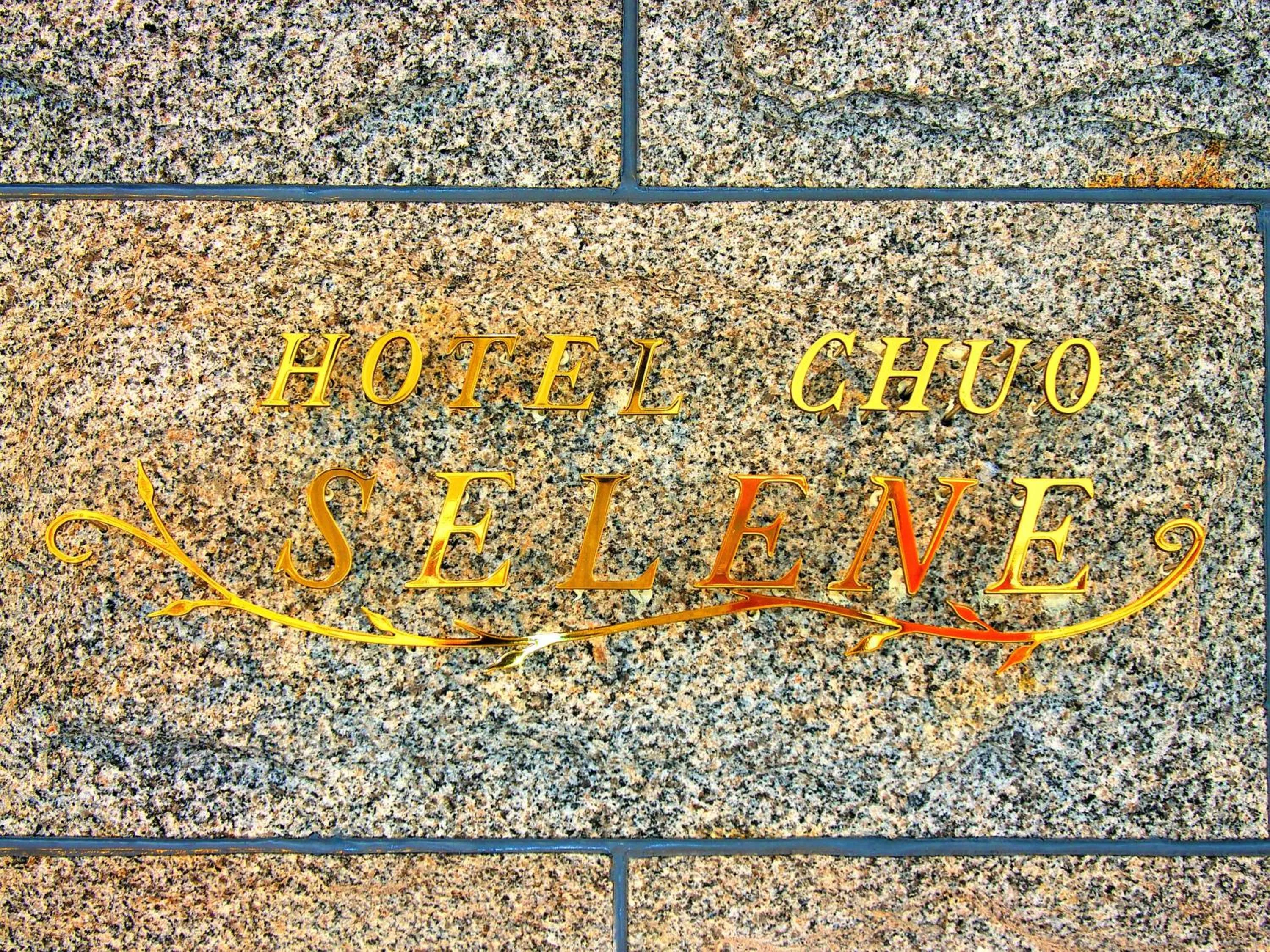 Property logo or sign in ホテル中央セレーネ Hotel CHUO SELENE