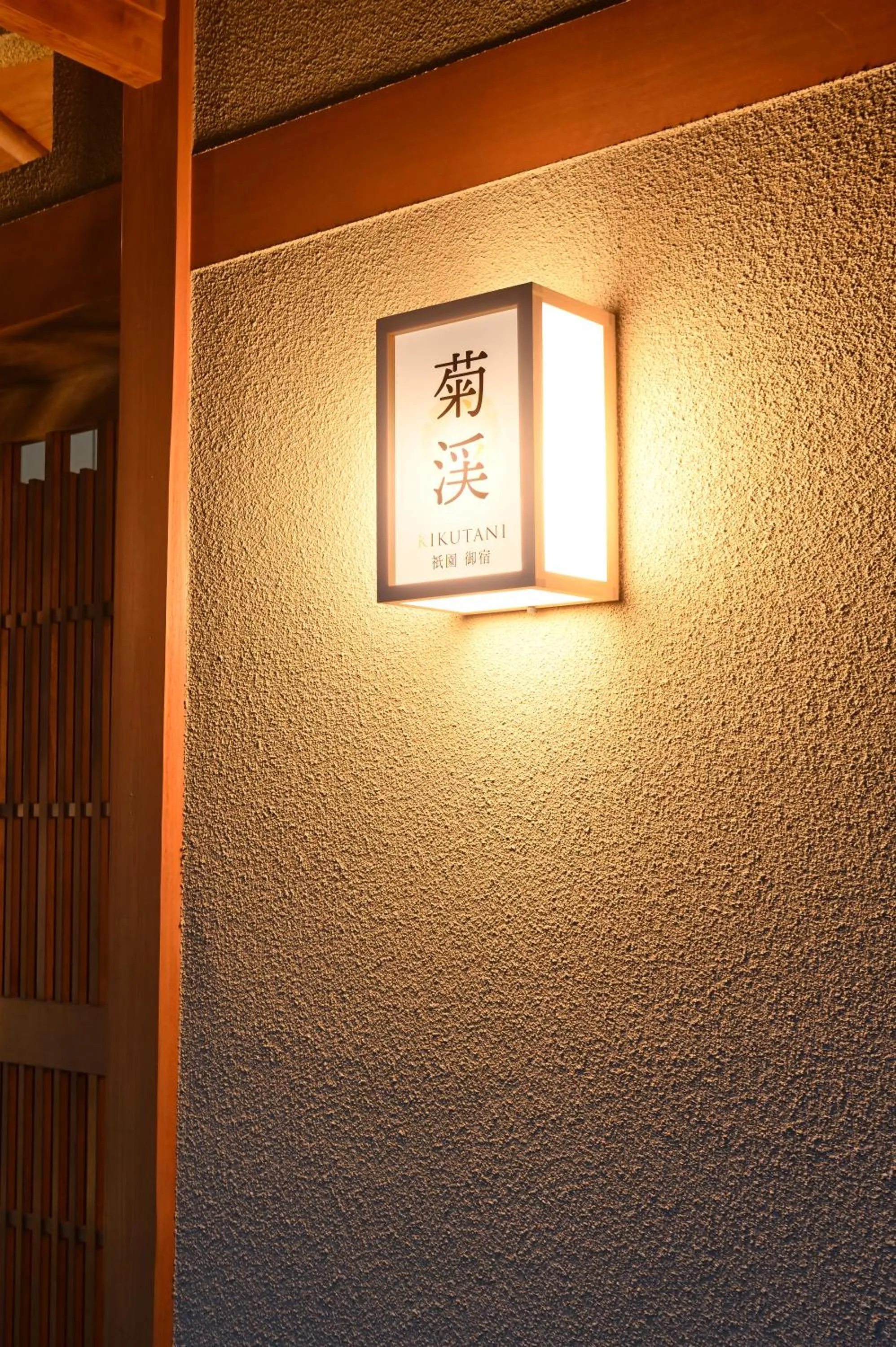 Logo/Certificate/Sign in Gion Oyado Kikutani