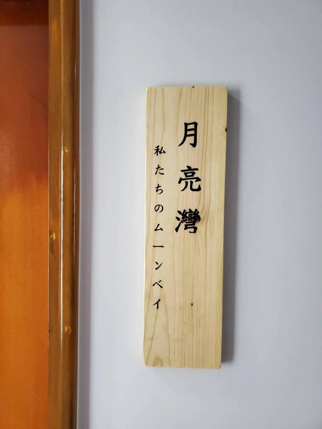 梨幸日和 Good Days in Liko