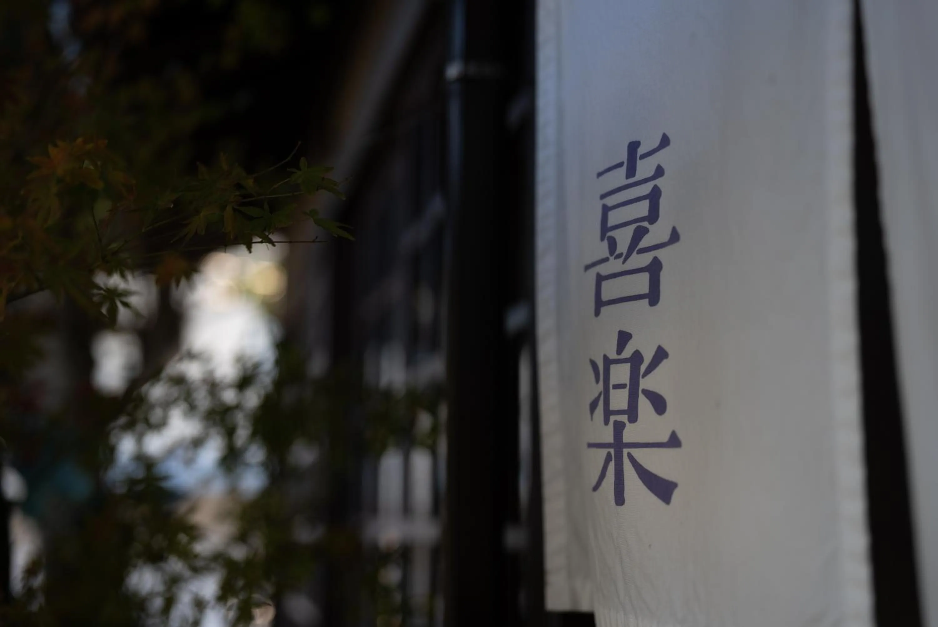 Property logo or sign in Ryokan Kiraku