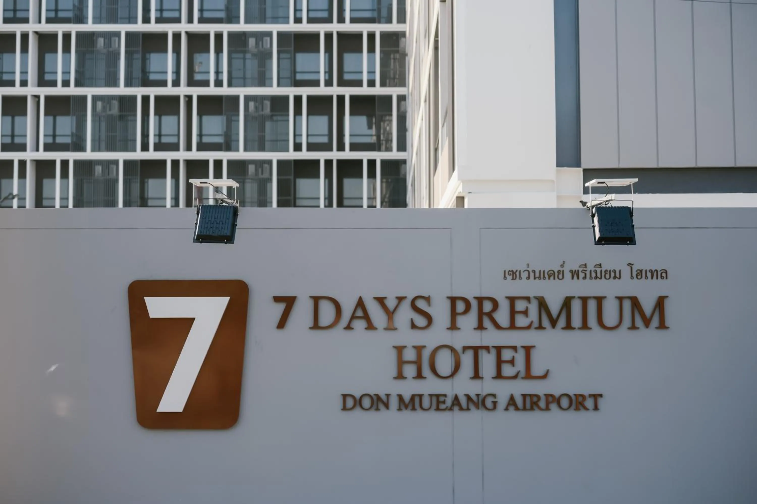 Property logo or sign in 7 Days Premium Hotel Don Meaung Airport