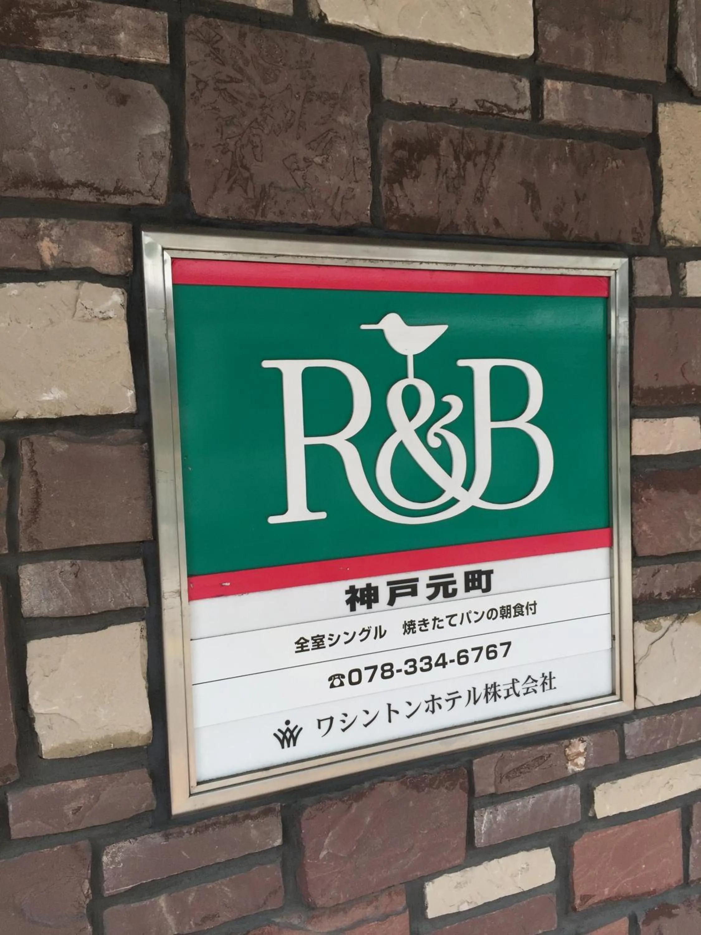 Property logo or sign in R&B Hotel Kobe Motomachi