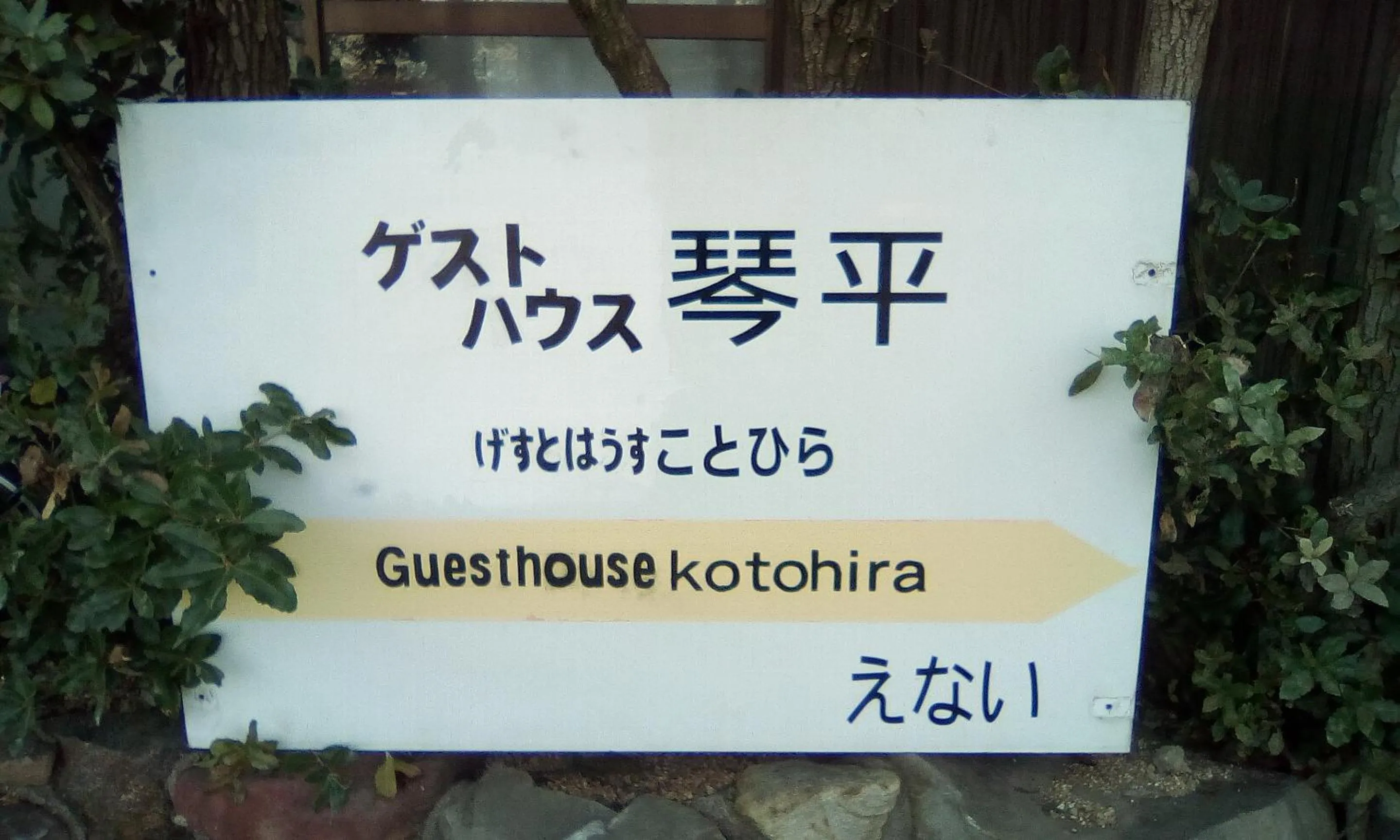 Guesthouse Kotohira