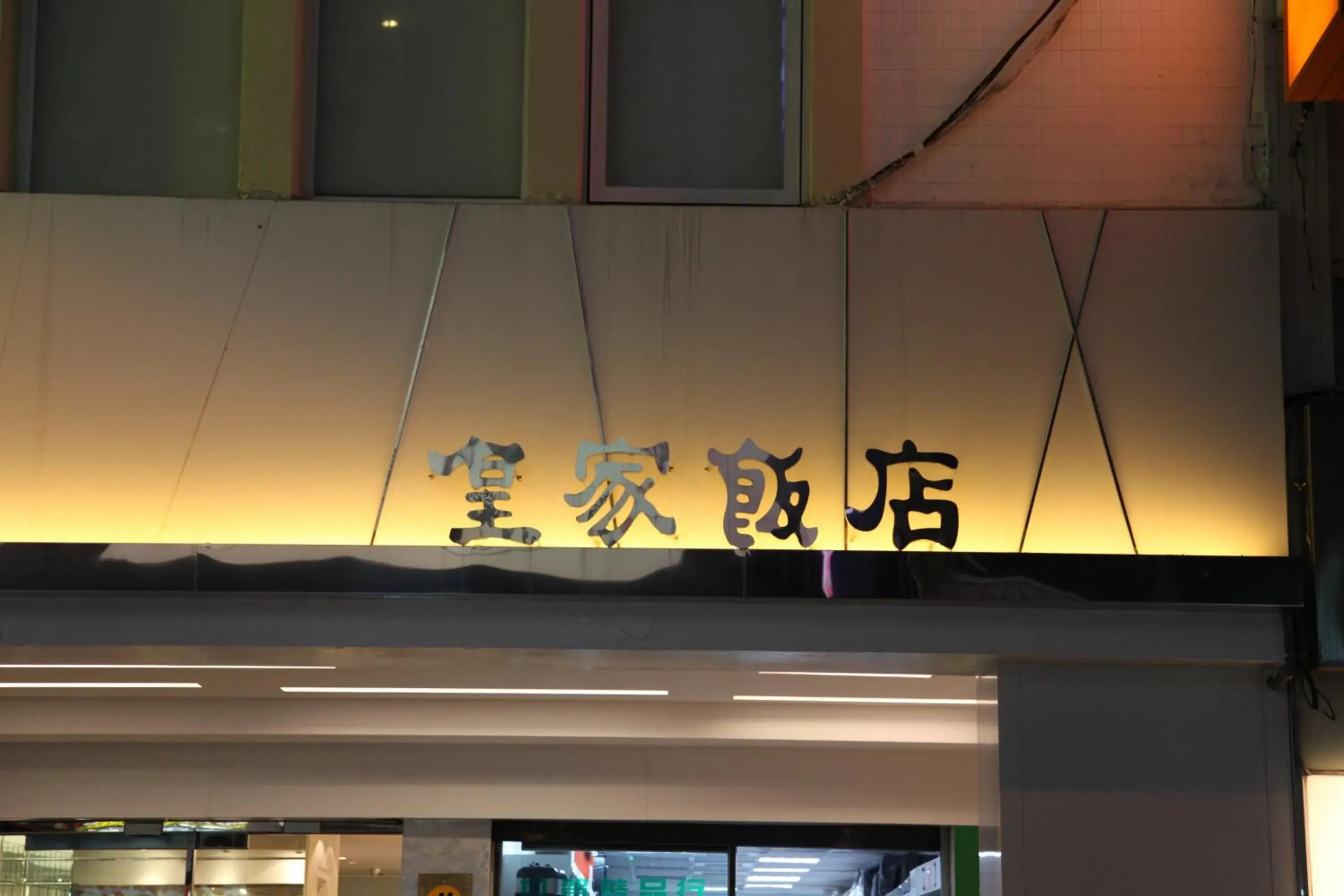 Facade/entrance in Royal Hotel Facade/entrance in Royal Hotel