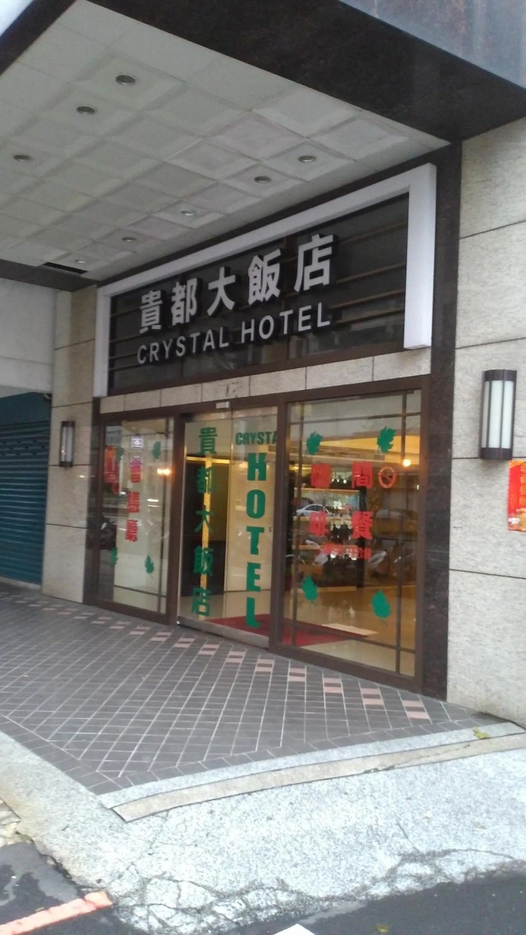 貴都飯店-Crystal Hotel Taipei