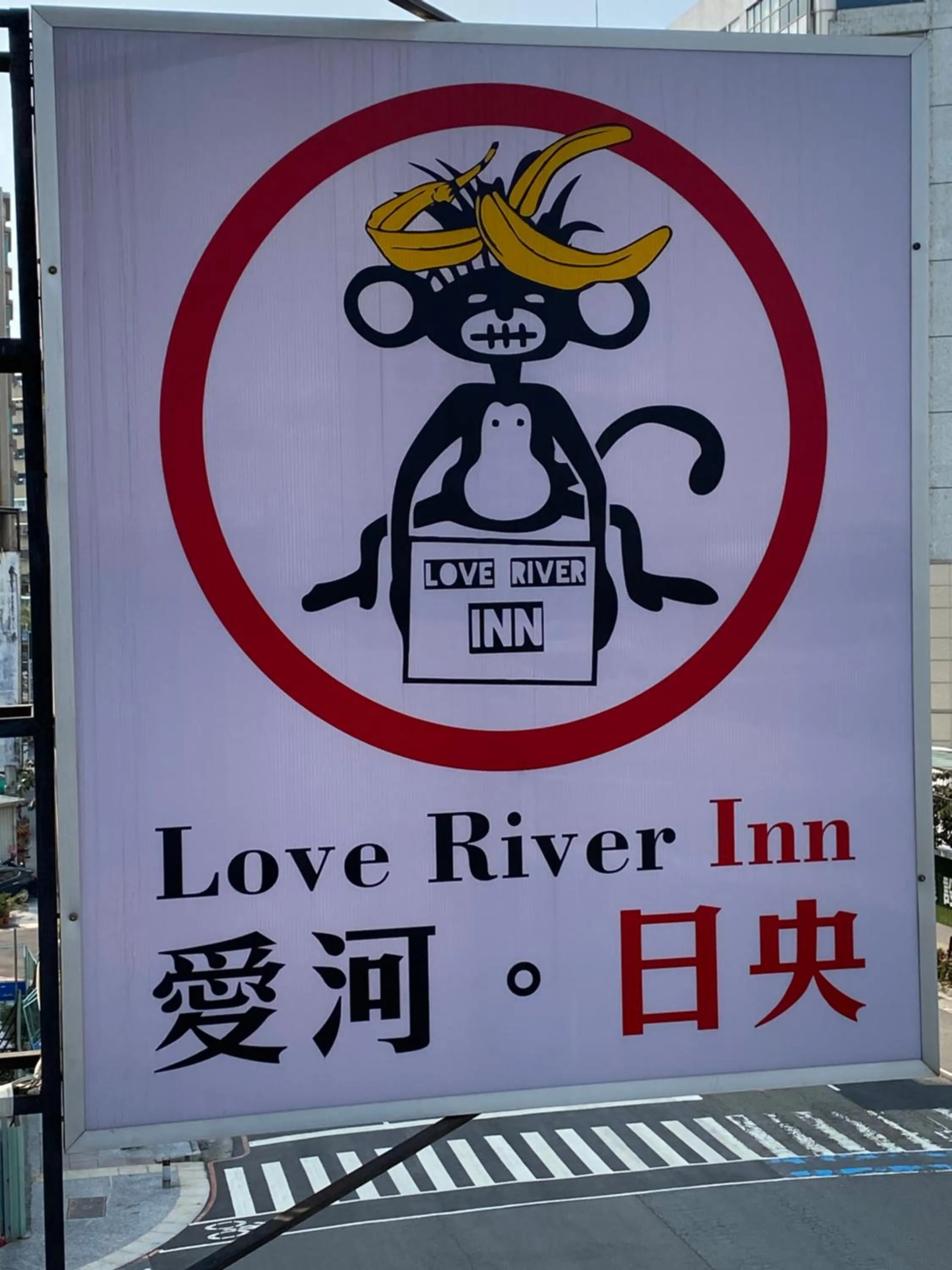 Property logo or sign in Love River Inn 愛河日央
