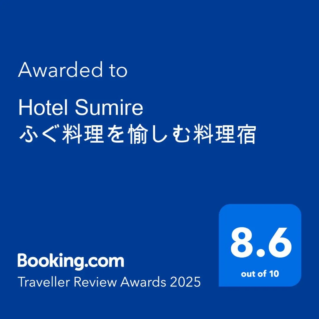 Hotel Sumire ふぐ料理を愉しむ料理宿