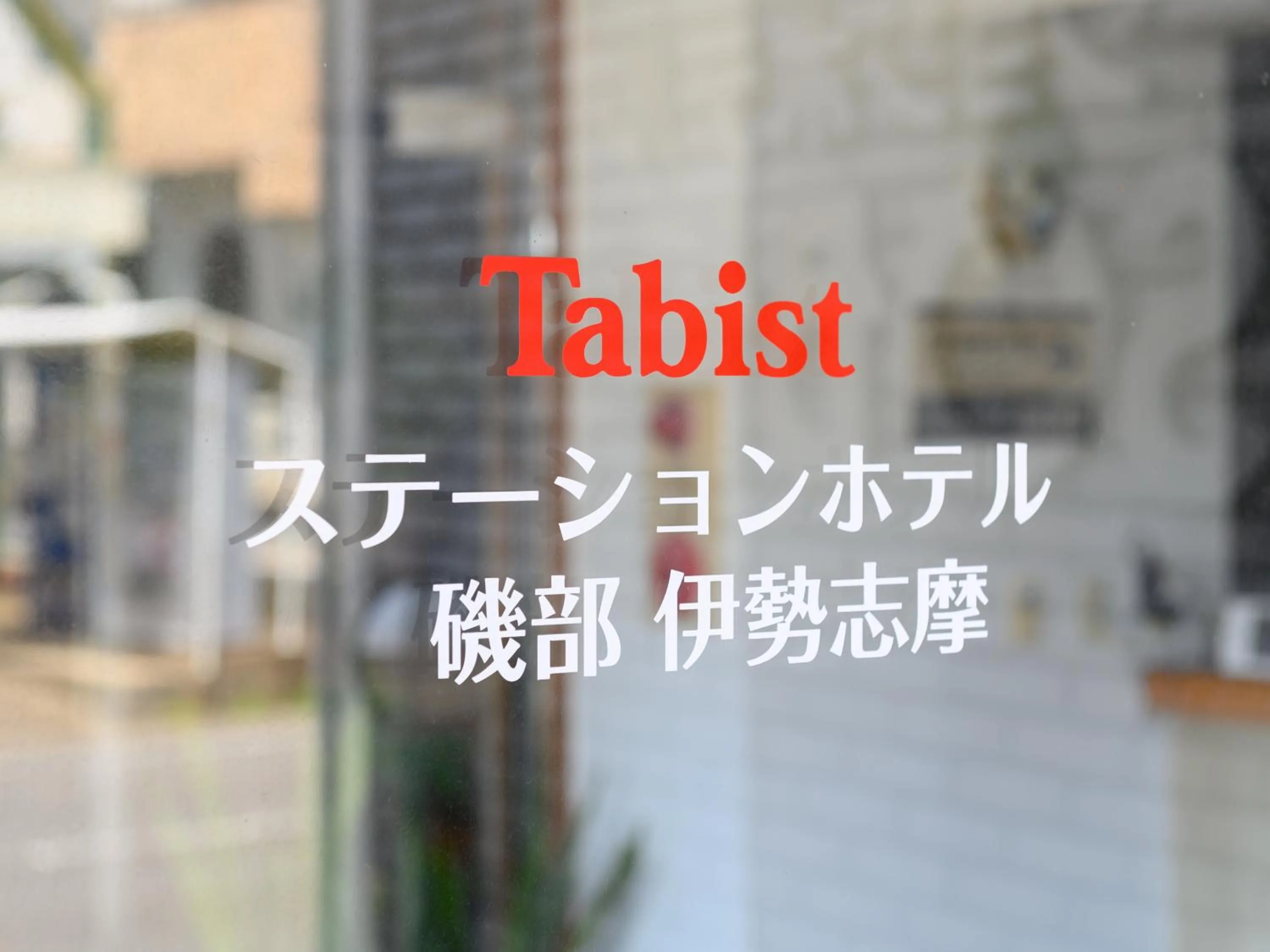 Logo/Certificate/Sign in Tabist Station Hotel Isobe Ise-Shima