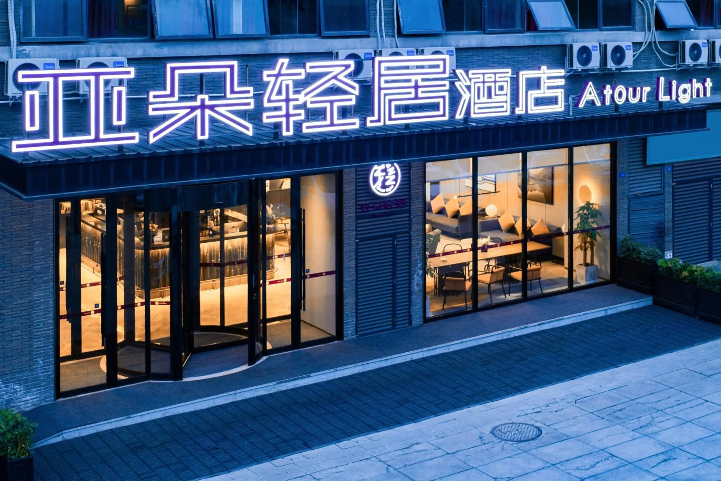 Property building in Atour Light Hotel (Chengdu Hi-tech West Zone University of Electronic Technology) Property building in Atour Light Hotel (Chengdu Hi-tech West Zone University of Electronic Technology)