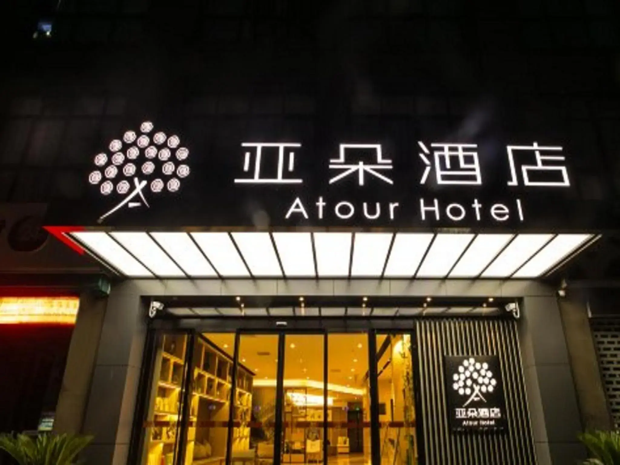 Atour Hotel (Suzhou Wujiang) Atour Hotel (Suzhou Wujiang)
