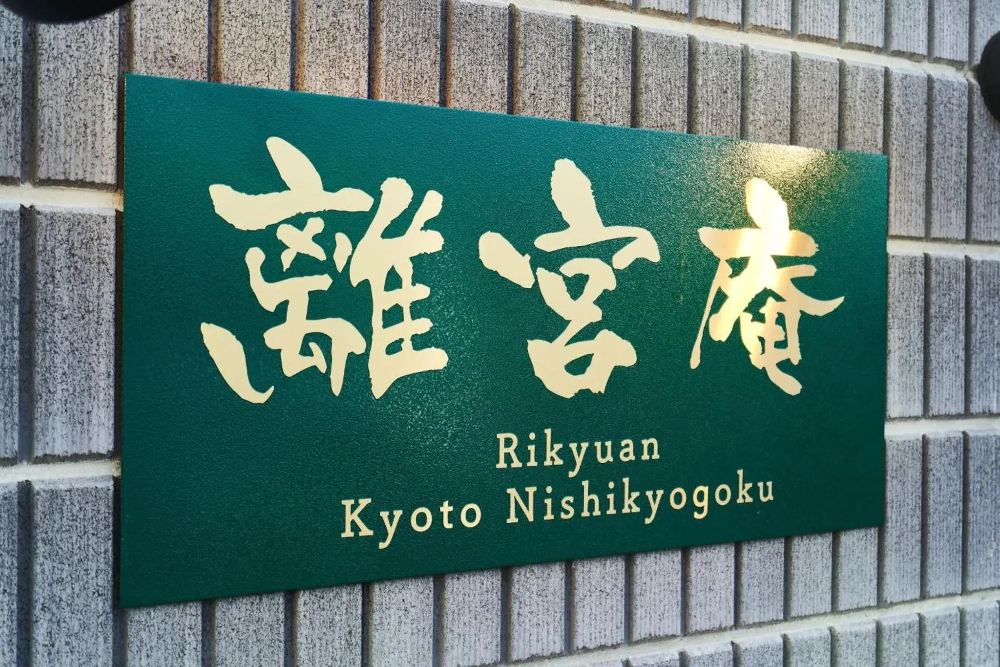 Rikyuan Kyoto Nishikyogoku room B Rikyuan Kyoto Nishikyogoku room B