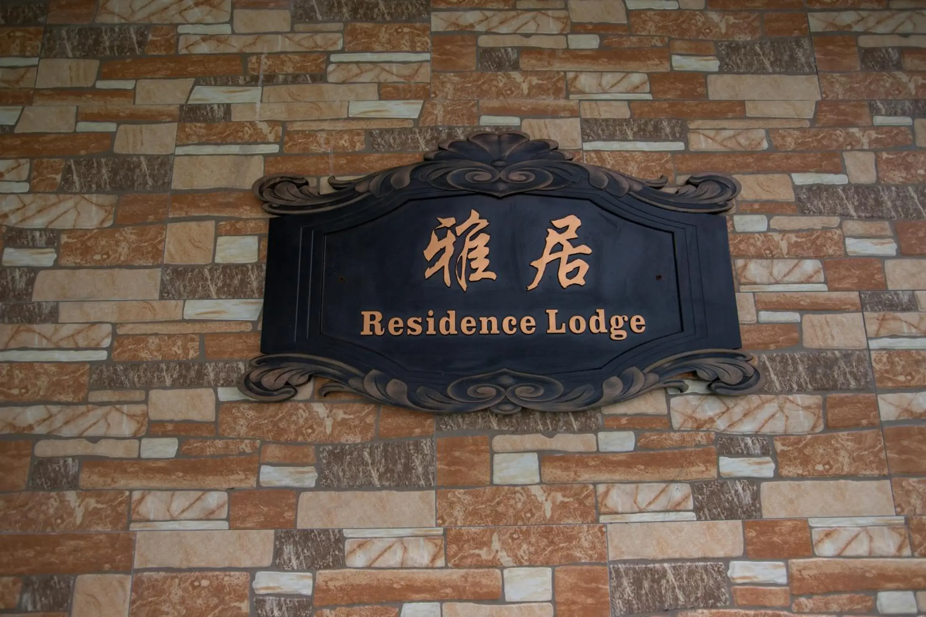 Residence Lodge Residence Lodge
