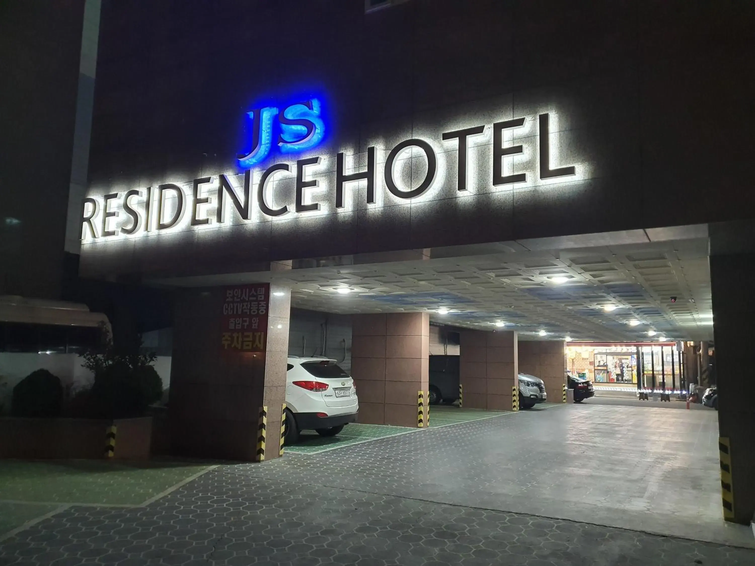 Property building in JS Residence Hotel Okpo Property building in JS Residence Hotel Okpo
