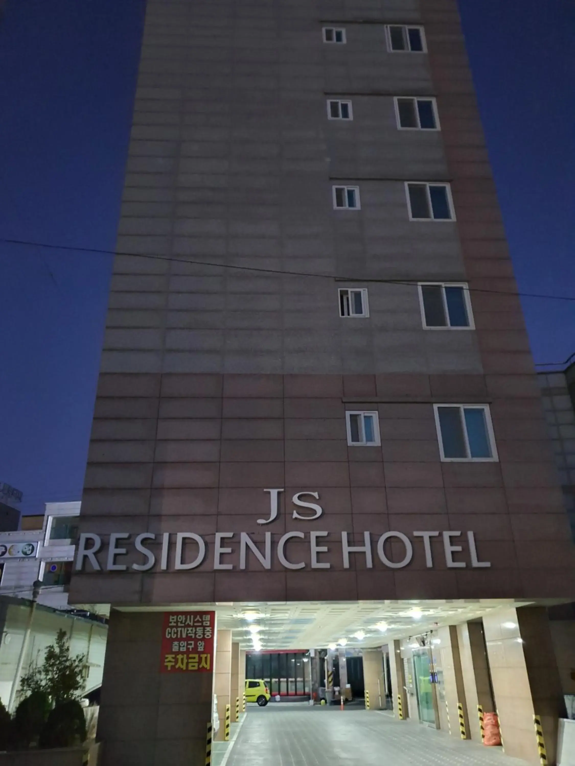 Property building in JS Residence Hotel Okpo Property building in JS Residence Hotel Okpo