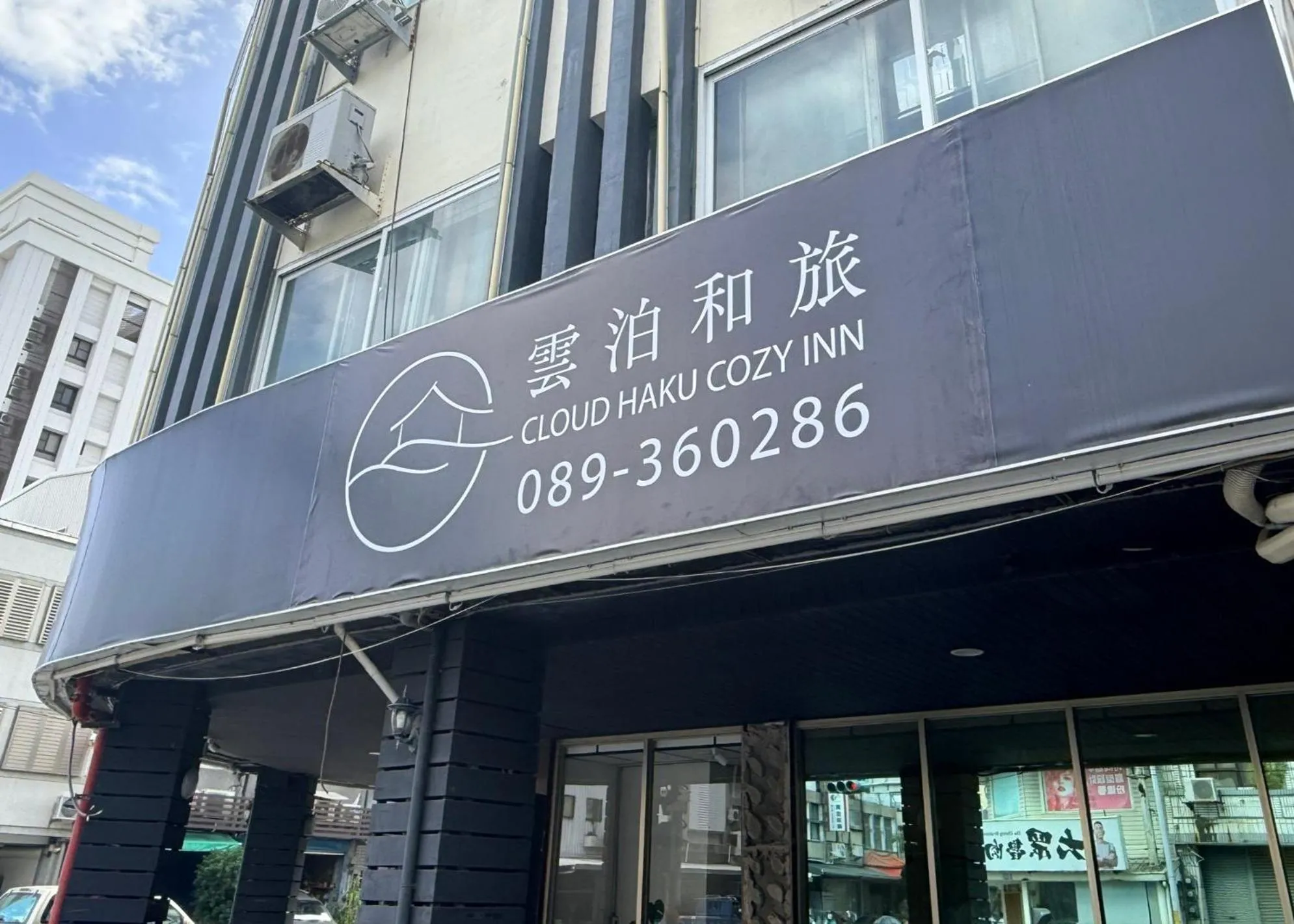 雲泊和旅 Cloud Haku Cozy Inn