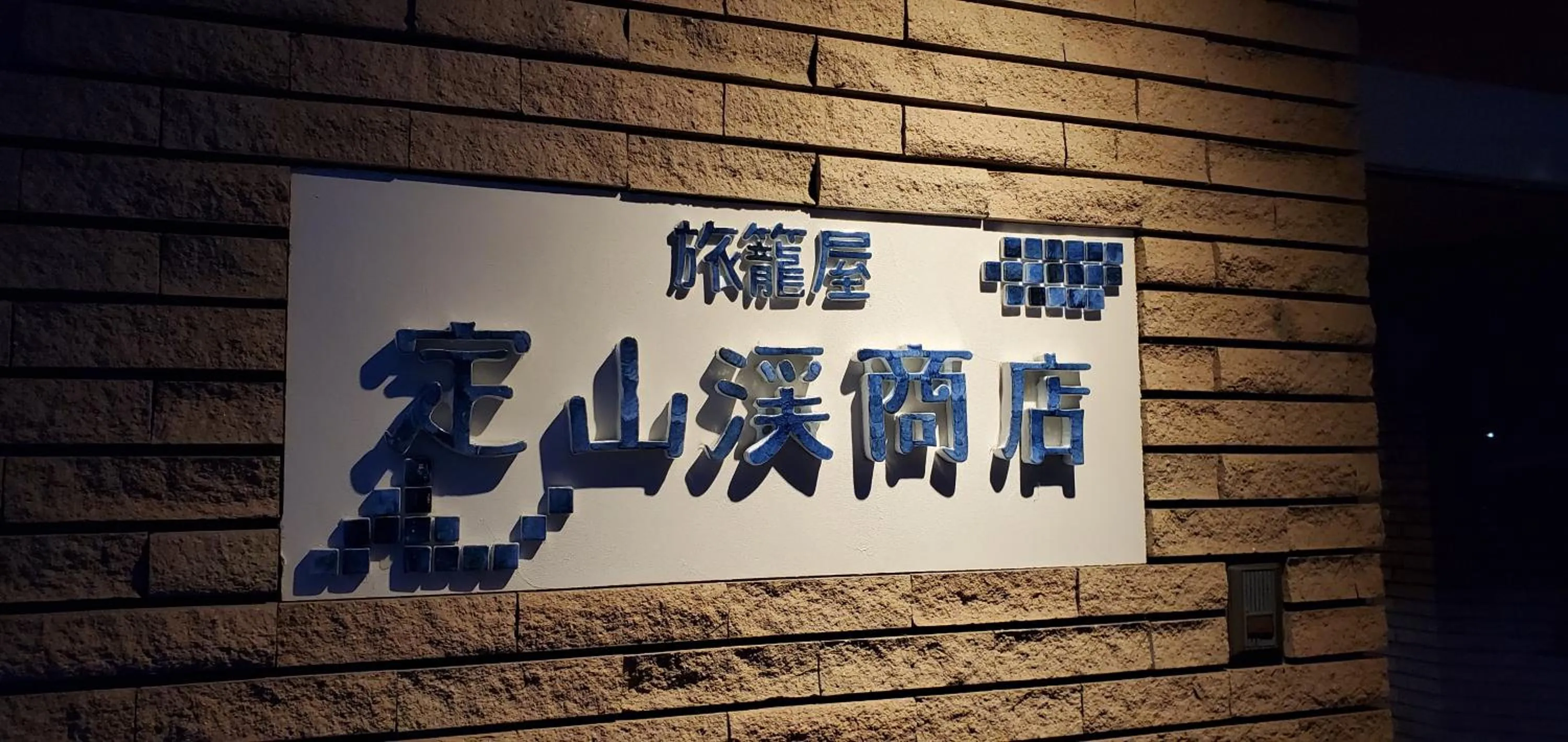 Facade/entrance in Hatagoya Jozankei Shoten-Adult Only